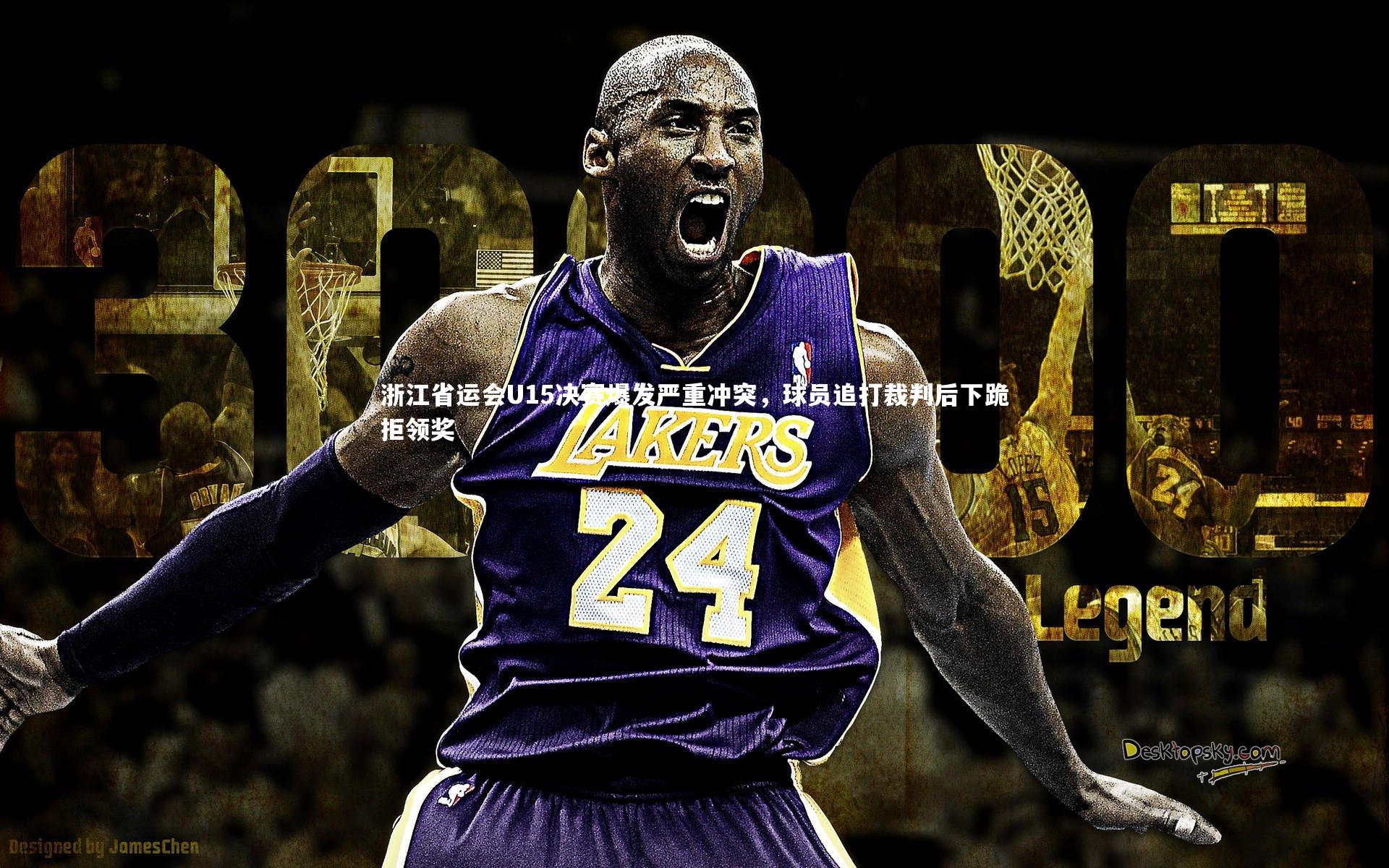 【ng体育平台】浙江省运会U15决赛爆发严重冲突，球员追打裁判后下跪拒领奖