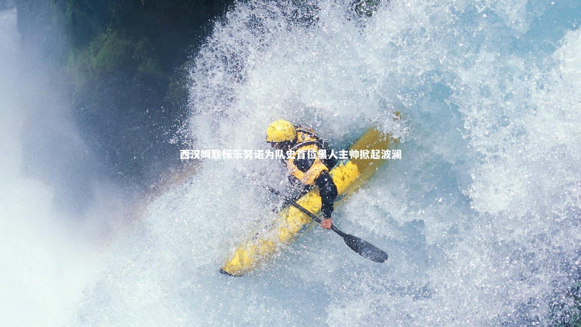 ng体育平台：西汉姆联标示努诺为队史首位黑人主帅掀起波澜