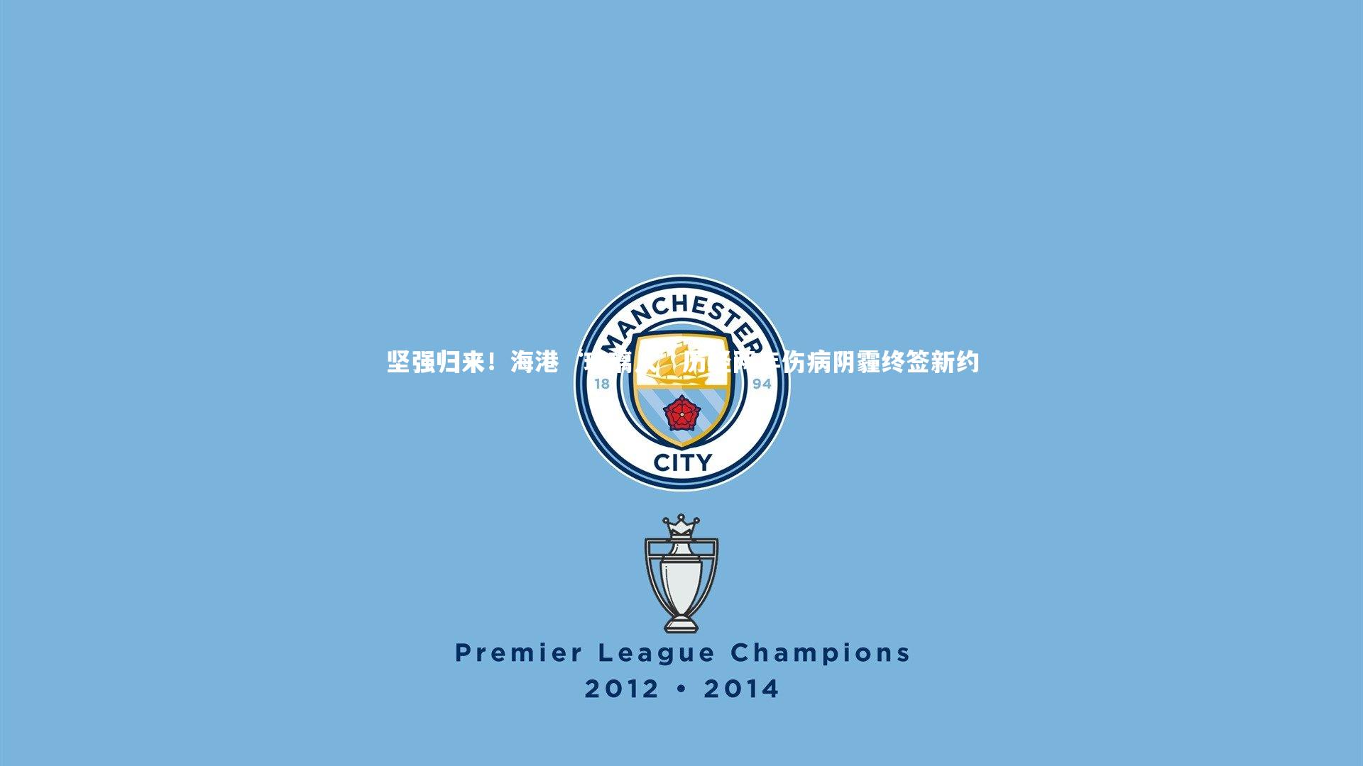 【ng体育平台】坚强归来！海港‘玻璃人’历经两年伤病阴霾终签新约