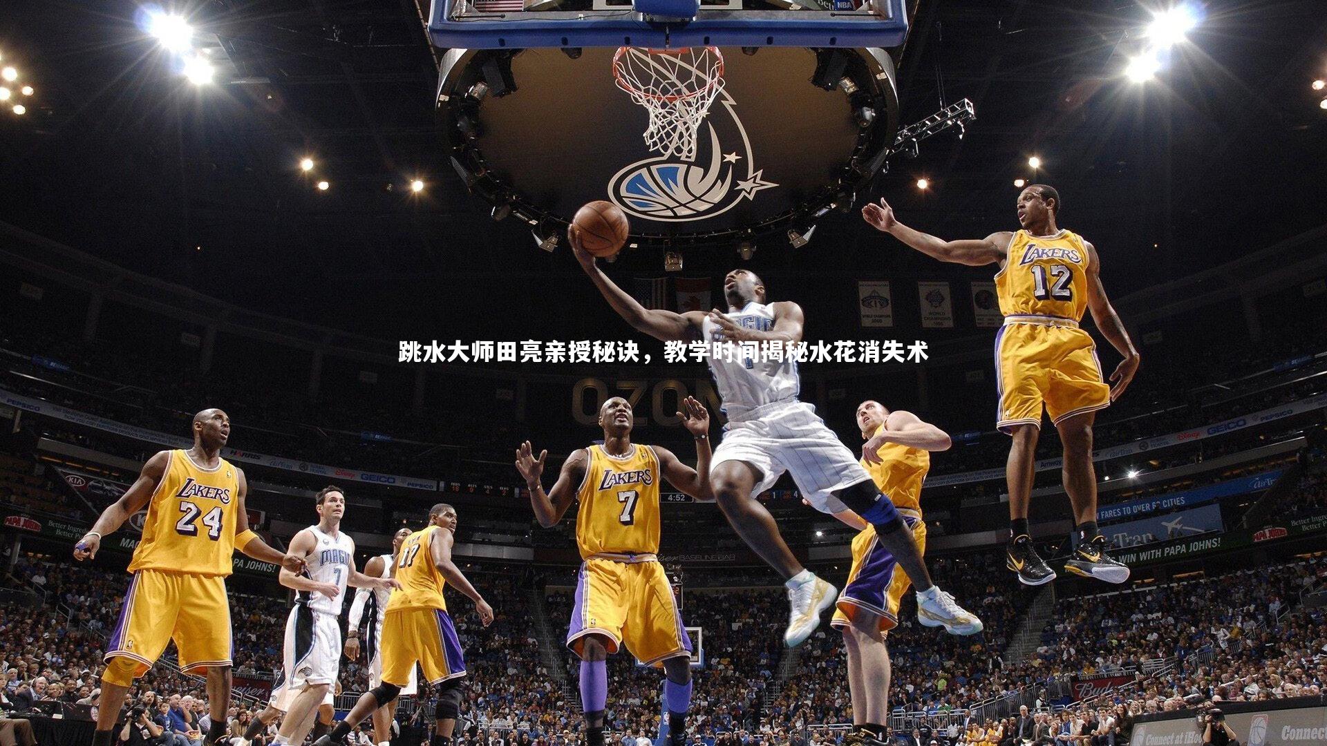 ng体育：跳水大师田亮亲授秘诀，教学时间揭秘水花消失术