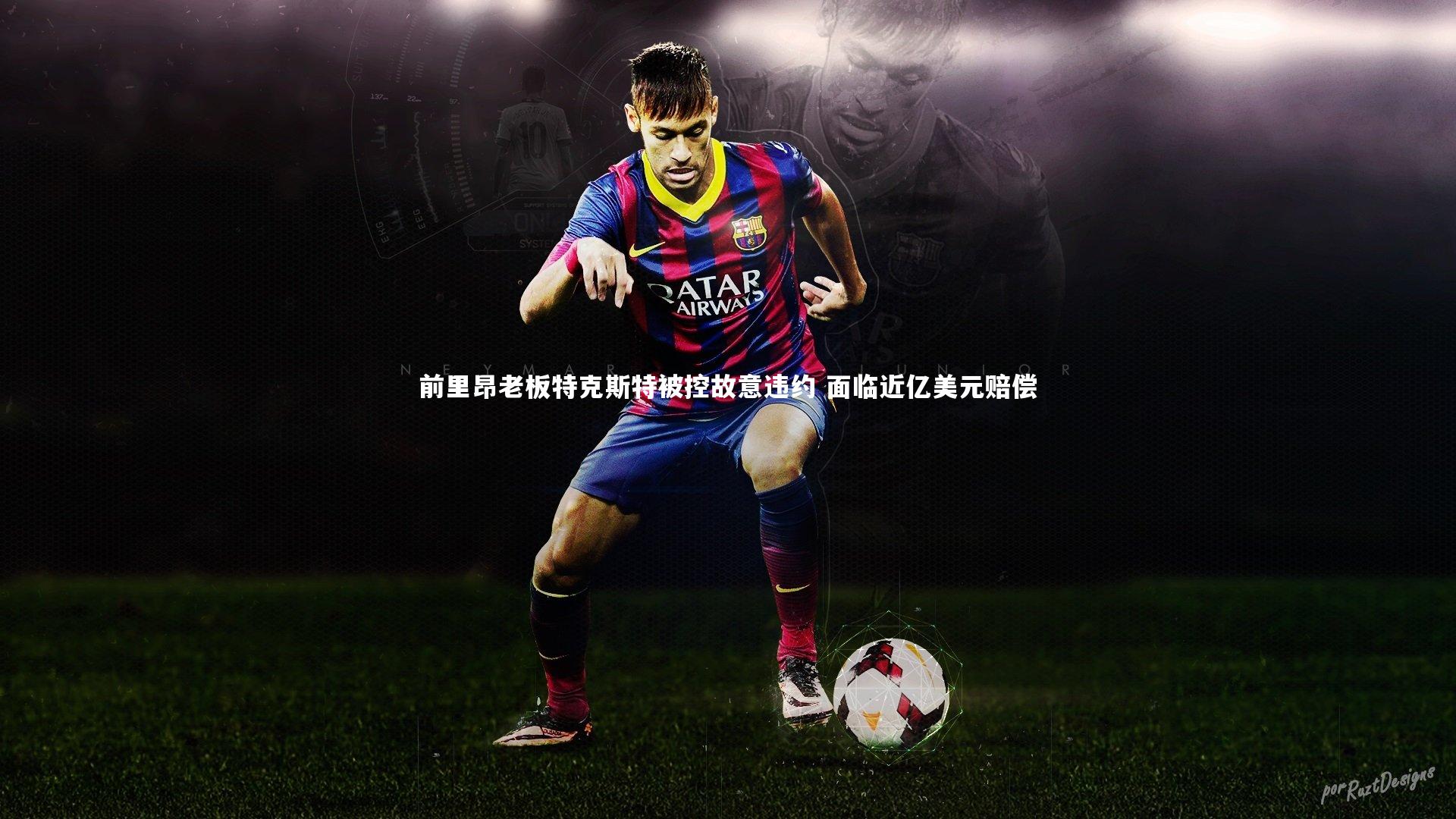 ng体育官网|前里昂老板特克斯特被控故意违约 面临近亿美元赔偿