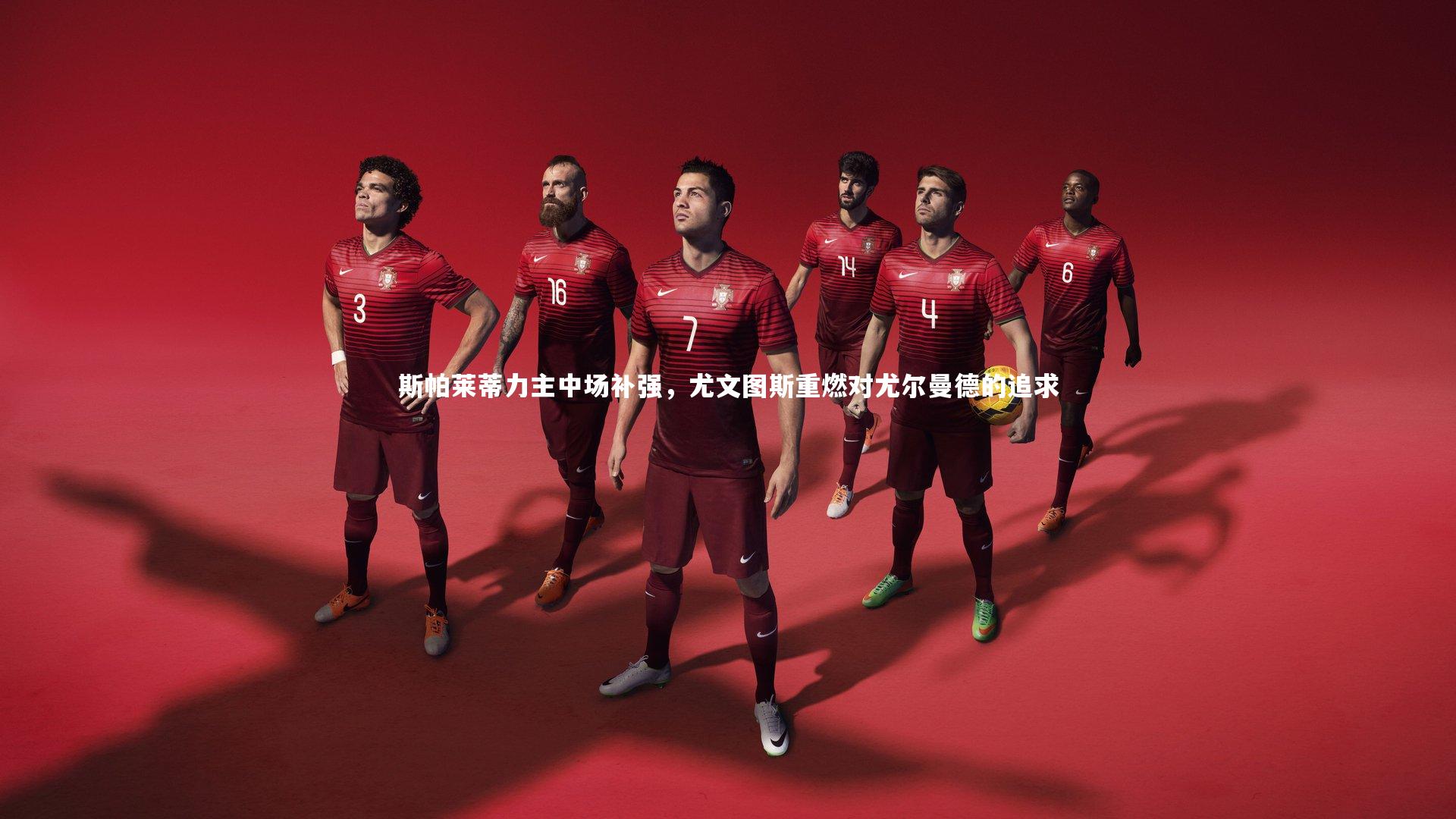 斯帕莱蒂力主中场补强,尤文图斯重燃对尤尔曼德的追求