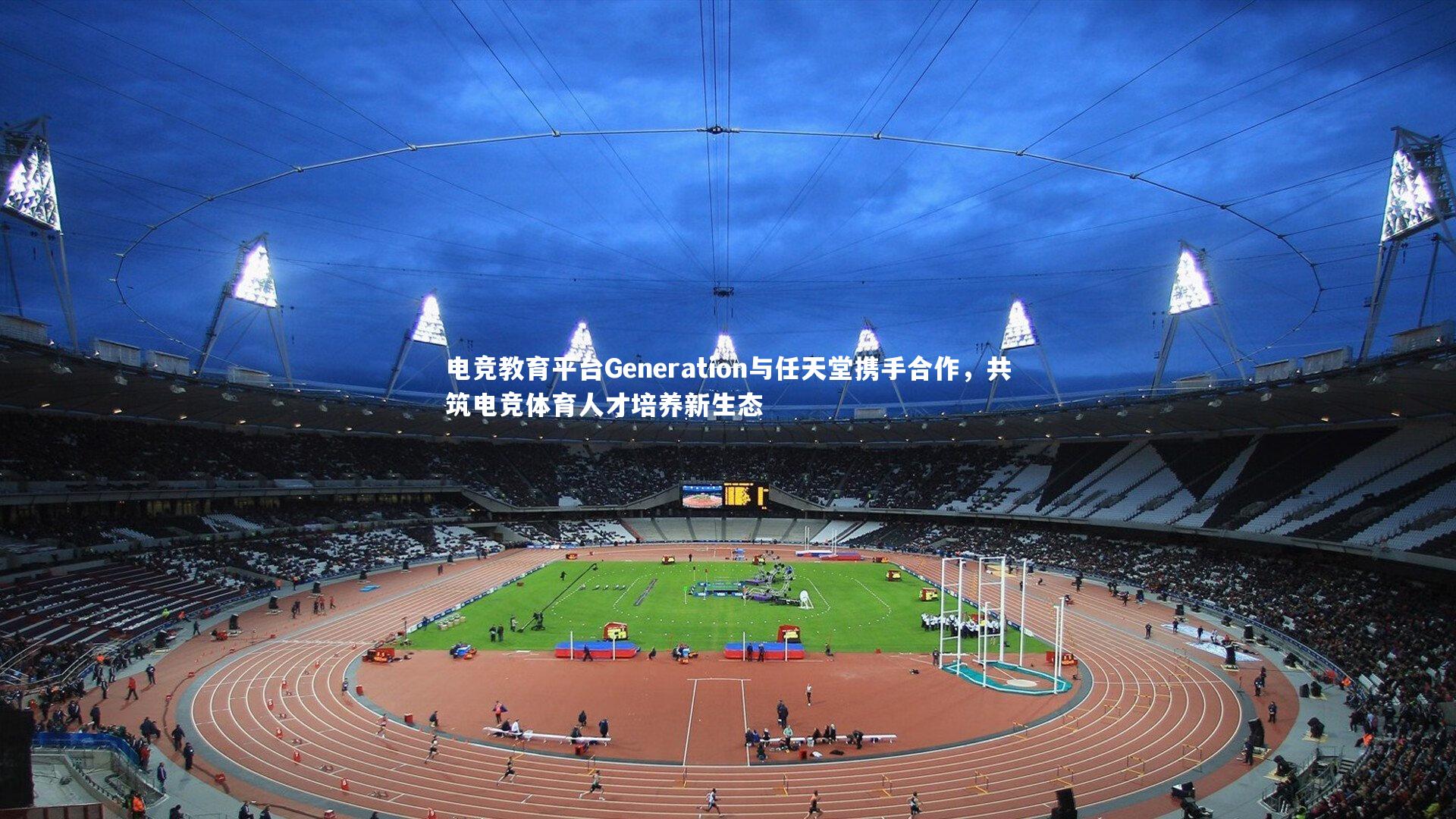 电竞教育平台Generation与任天堂携手合作，共筑电竞体育人才培养新生态