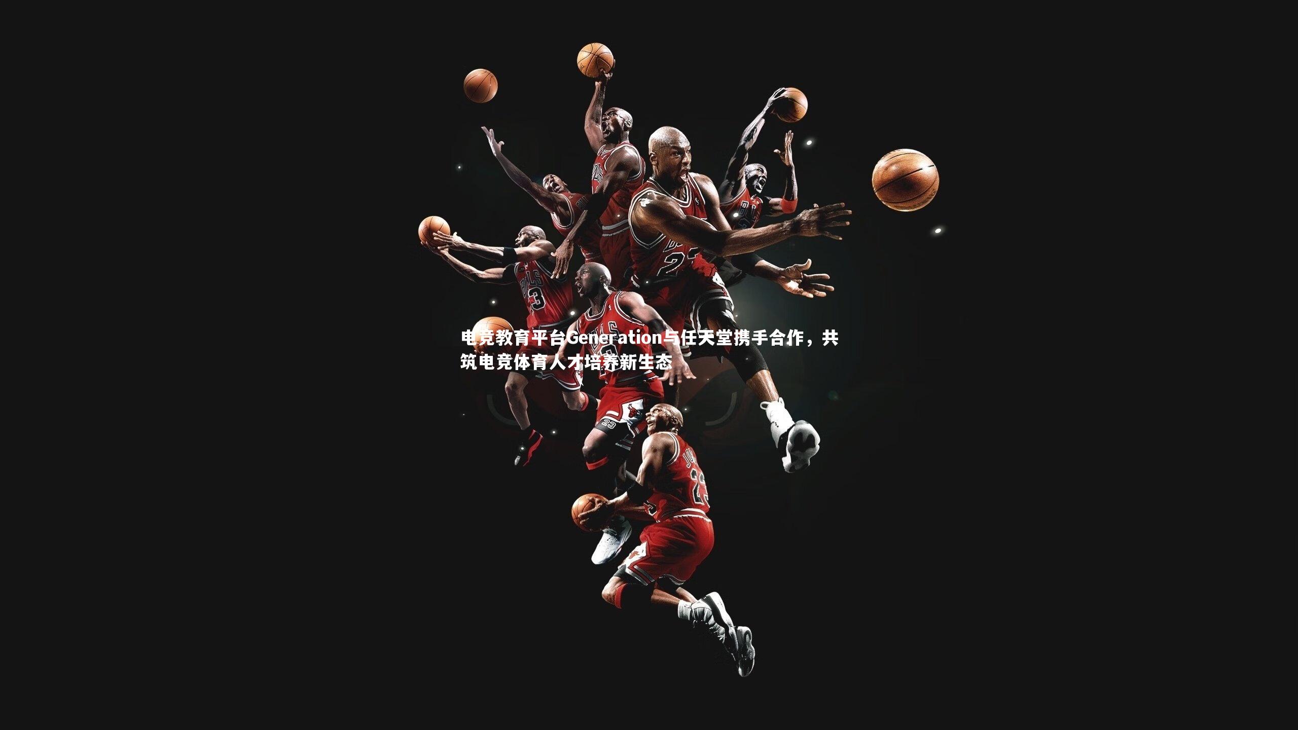 电竞教育平台Generation与任天堂携手合作，共筑电竞体育人才培养新生态