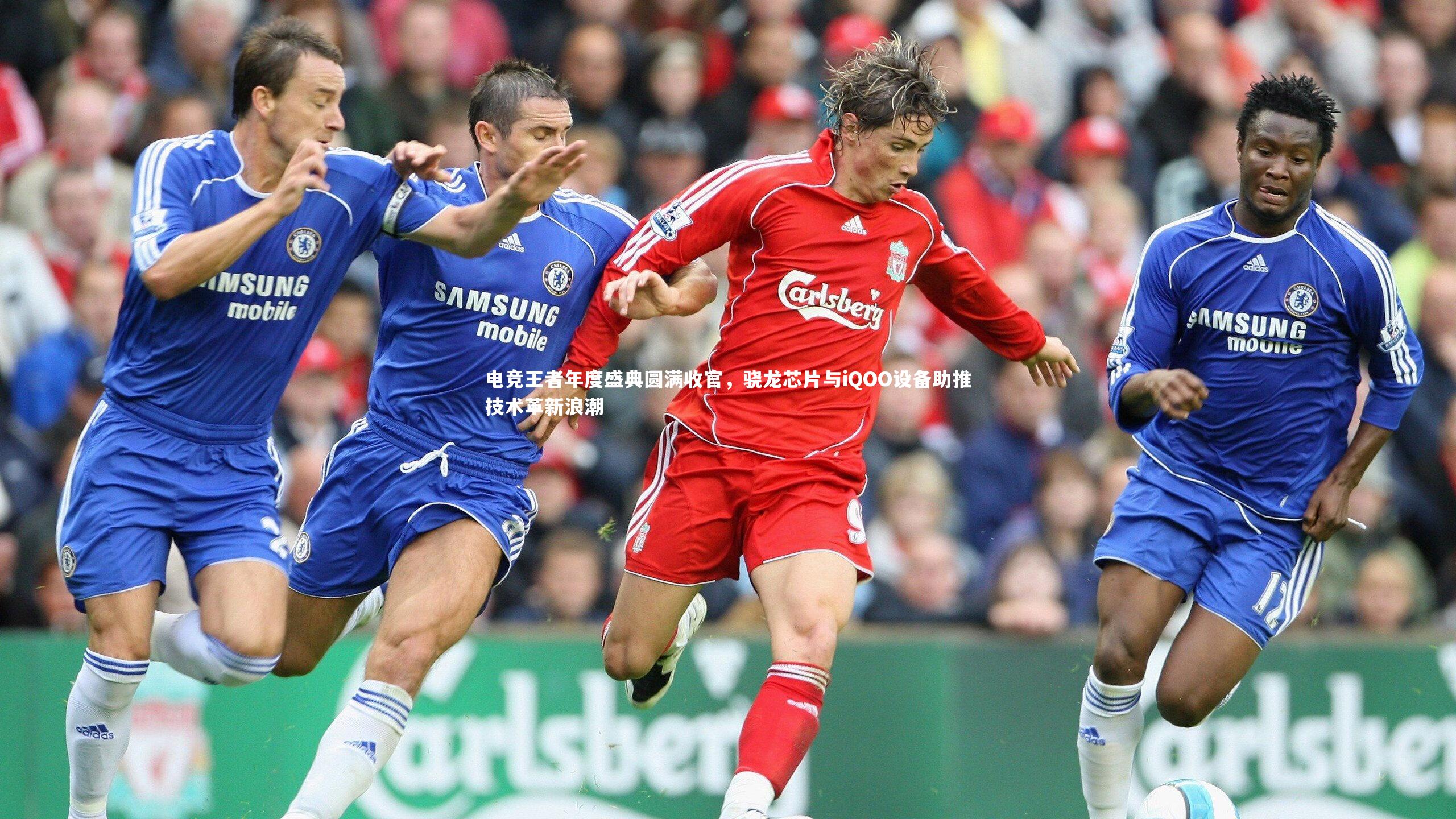 电竞王者年度盛典圆满收官,骁龙芯片与iQOO设备助推技术革新浪潮