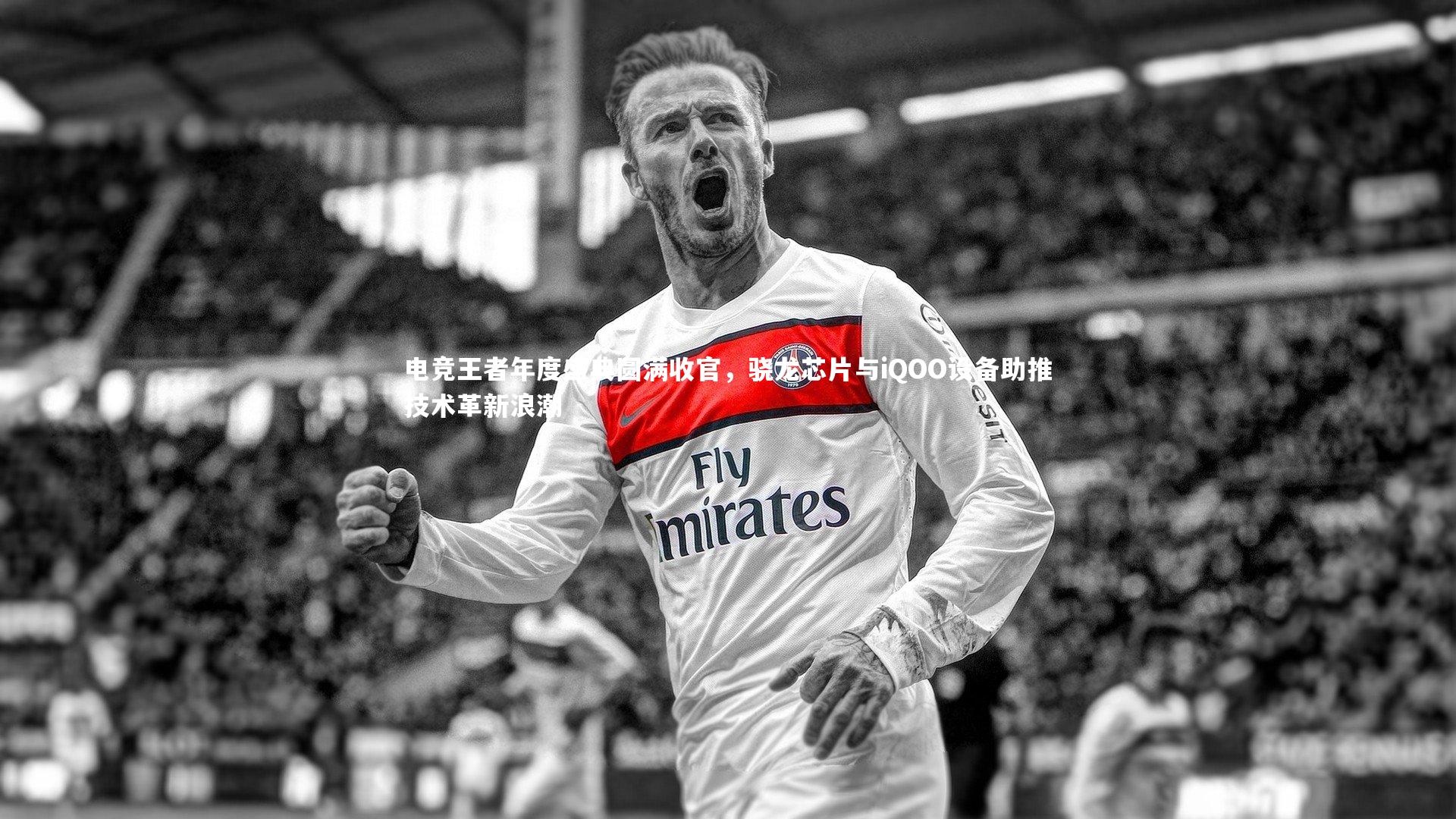 电竞王者年度盛典圆满收官,骁龙芯片与iQOO设备助推技术革新浪潮