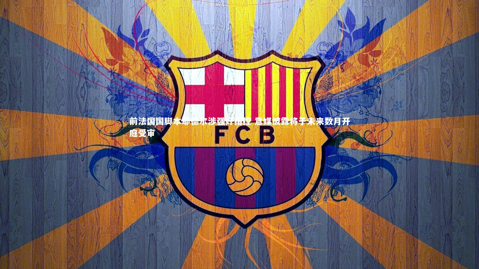 ng体育|前法国国脚本耶德尔涉强奸指控 意媒披露将于未来数月开庭受审