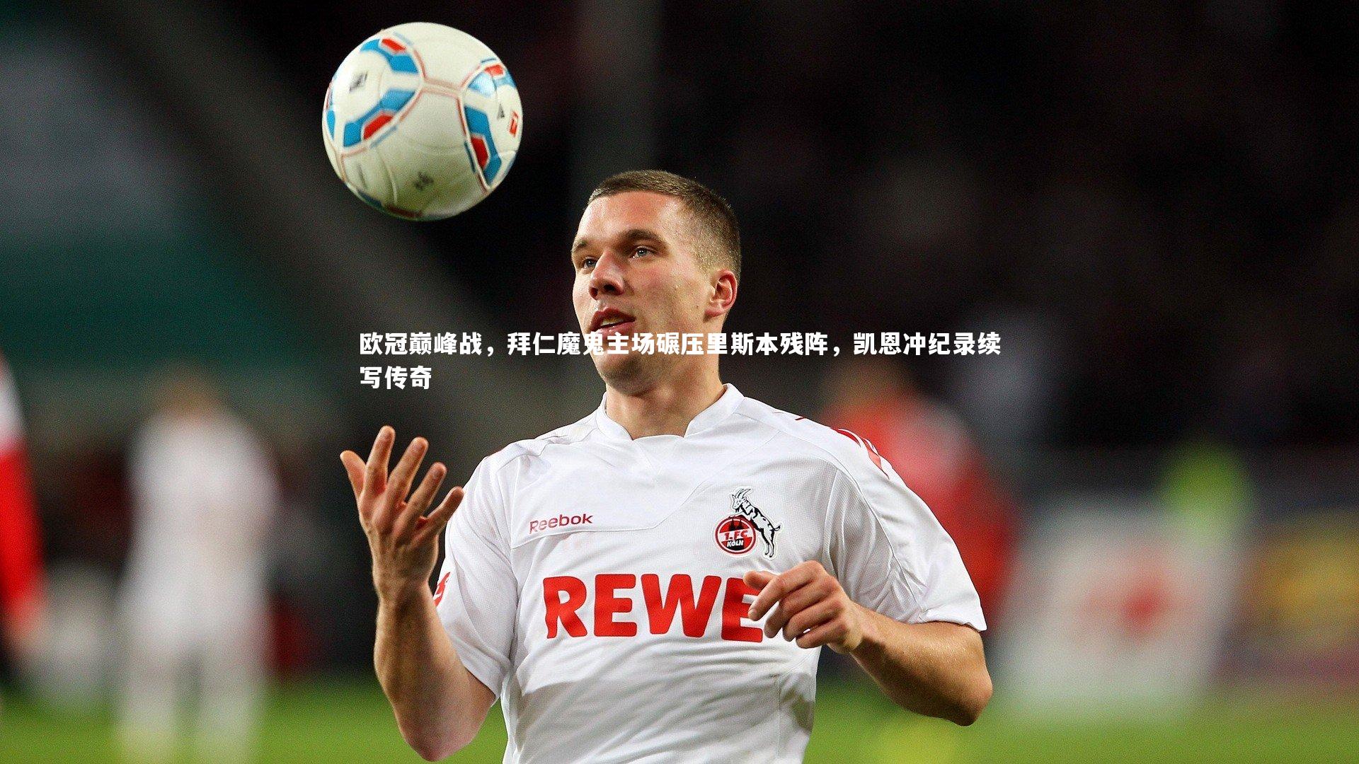 ng体育-欧冠巅峰战，拜仁魔鬼主场碾压里斯本残阵，凯恩冲纪录续写传奇