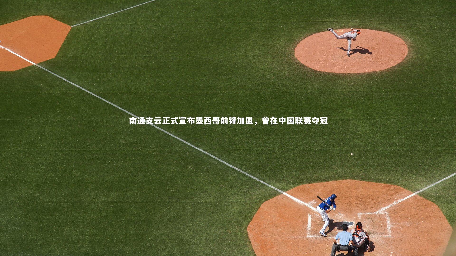 ng体育官方网站|南通支云正式宣布墨西哥前锋加盟，曾在中国联赛夺冠