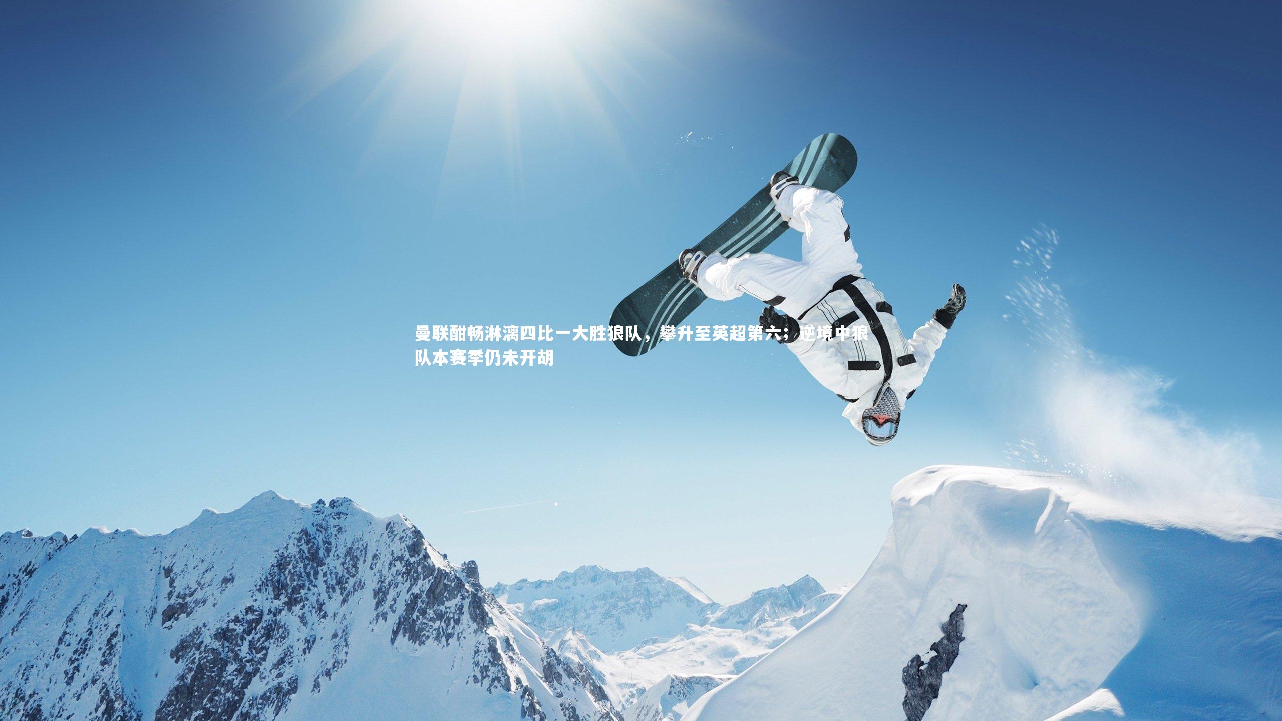 曼联酣畅淋漓四比一大胜狼队,攀升至英超第六;逆境中狼队本赛季仍未开胡