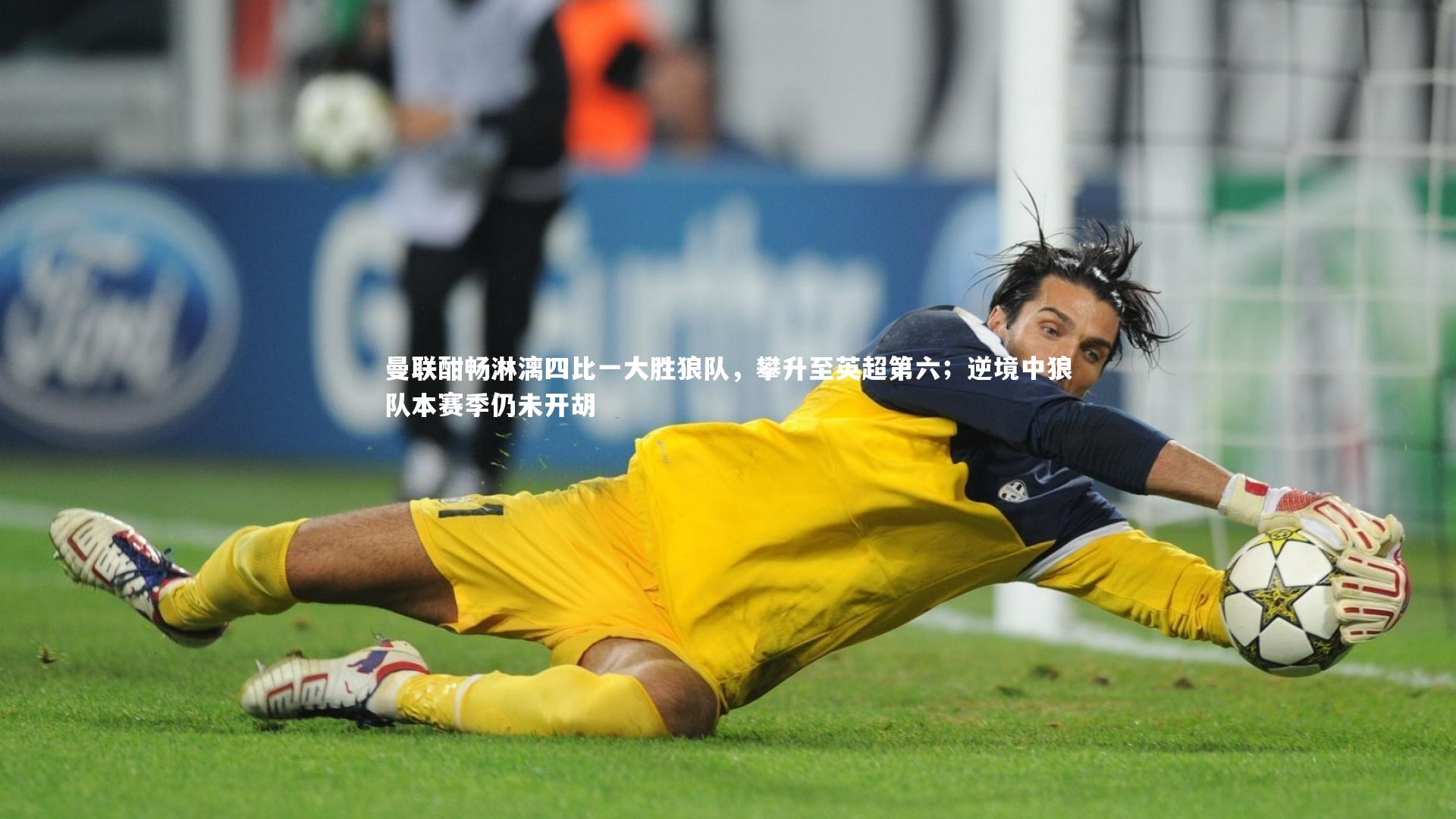 曼联酣畅淋漓四比一大胜狼队,攀升至英超第六;逆境中狼队本赛季仍未开胡