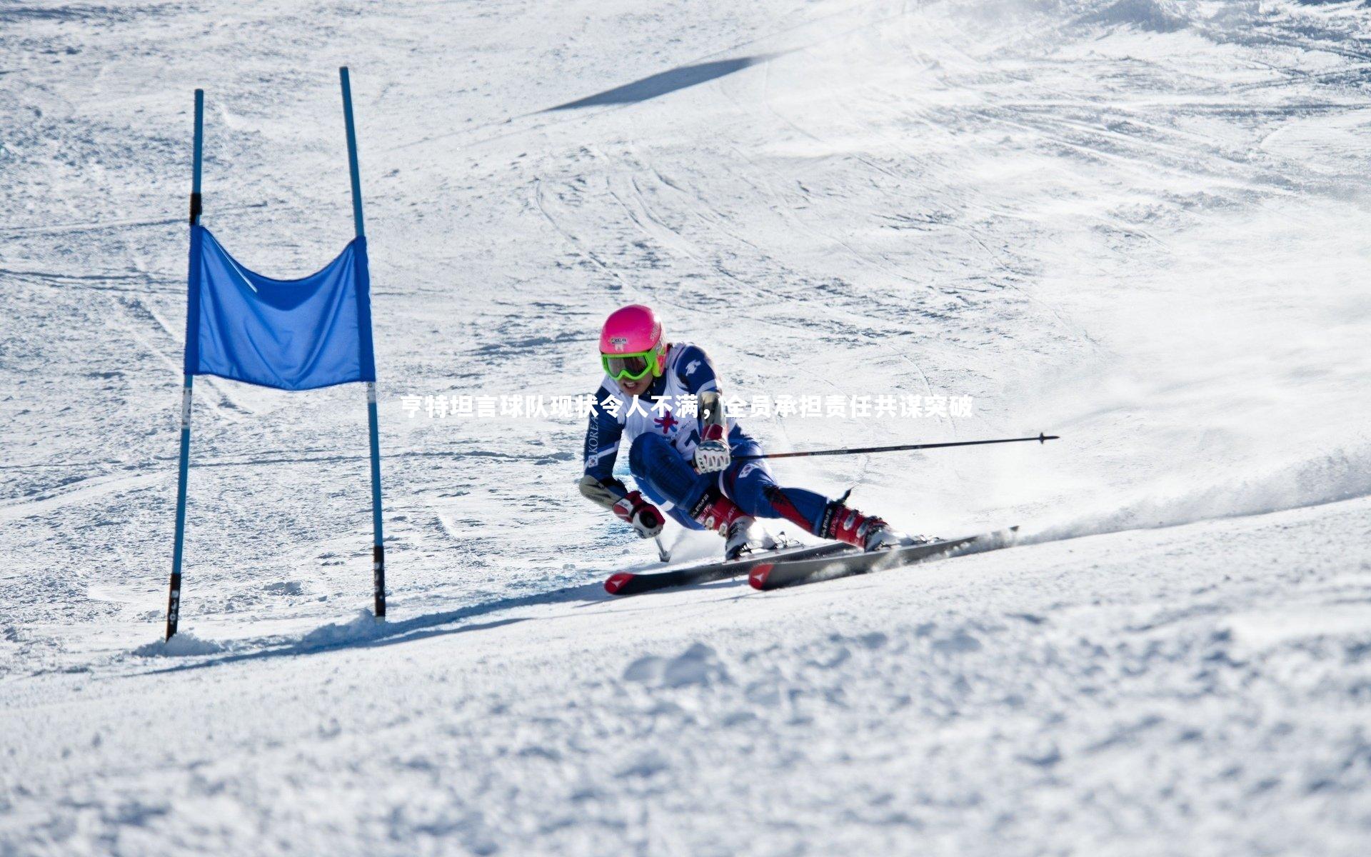 ng体育官方网站：亨特坦言球队现状令人不满，全员承担责任共谋突破