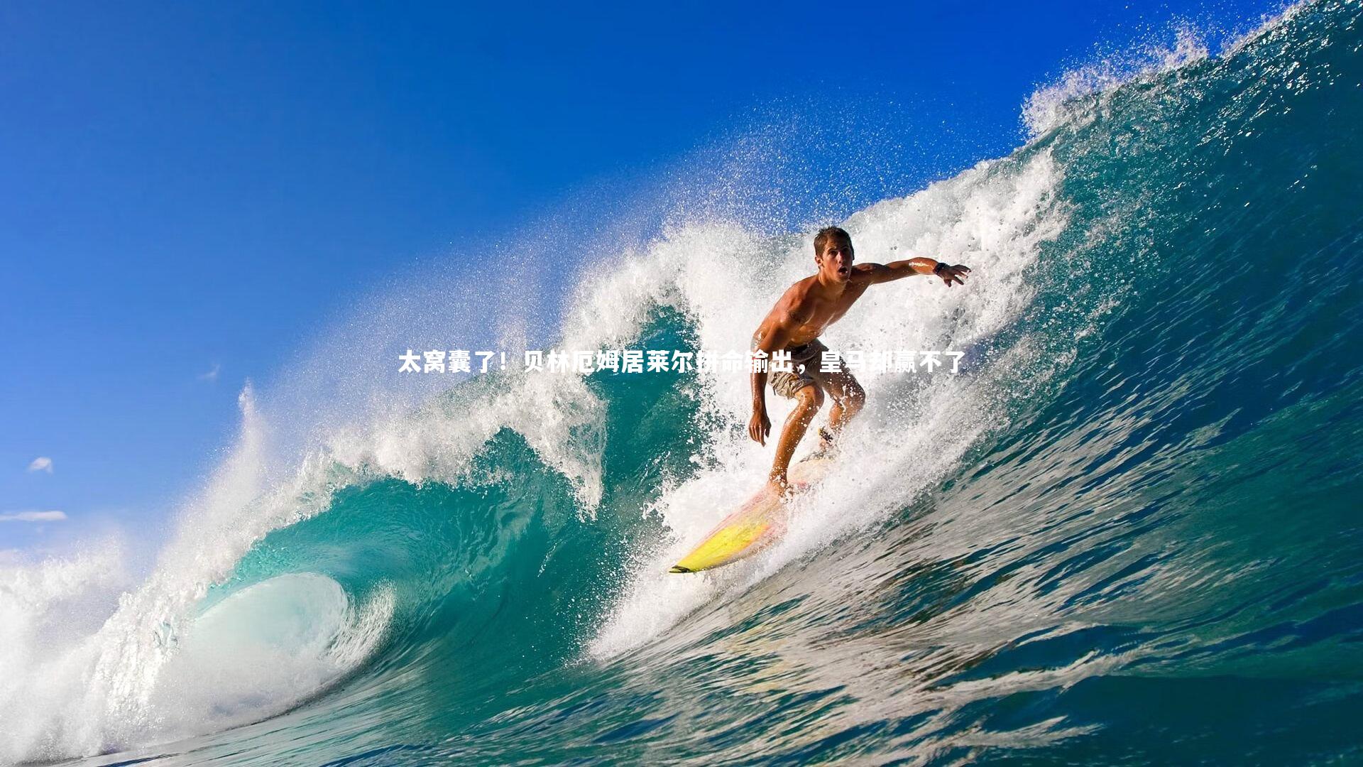 太窝囊了!贝林厄姆居莱尔拼命输出,皇马却赢不了