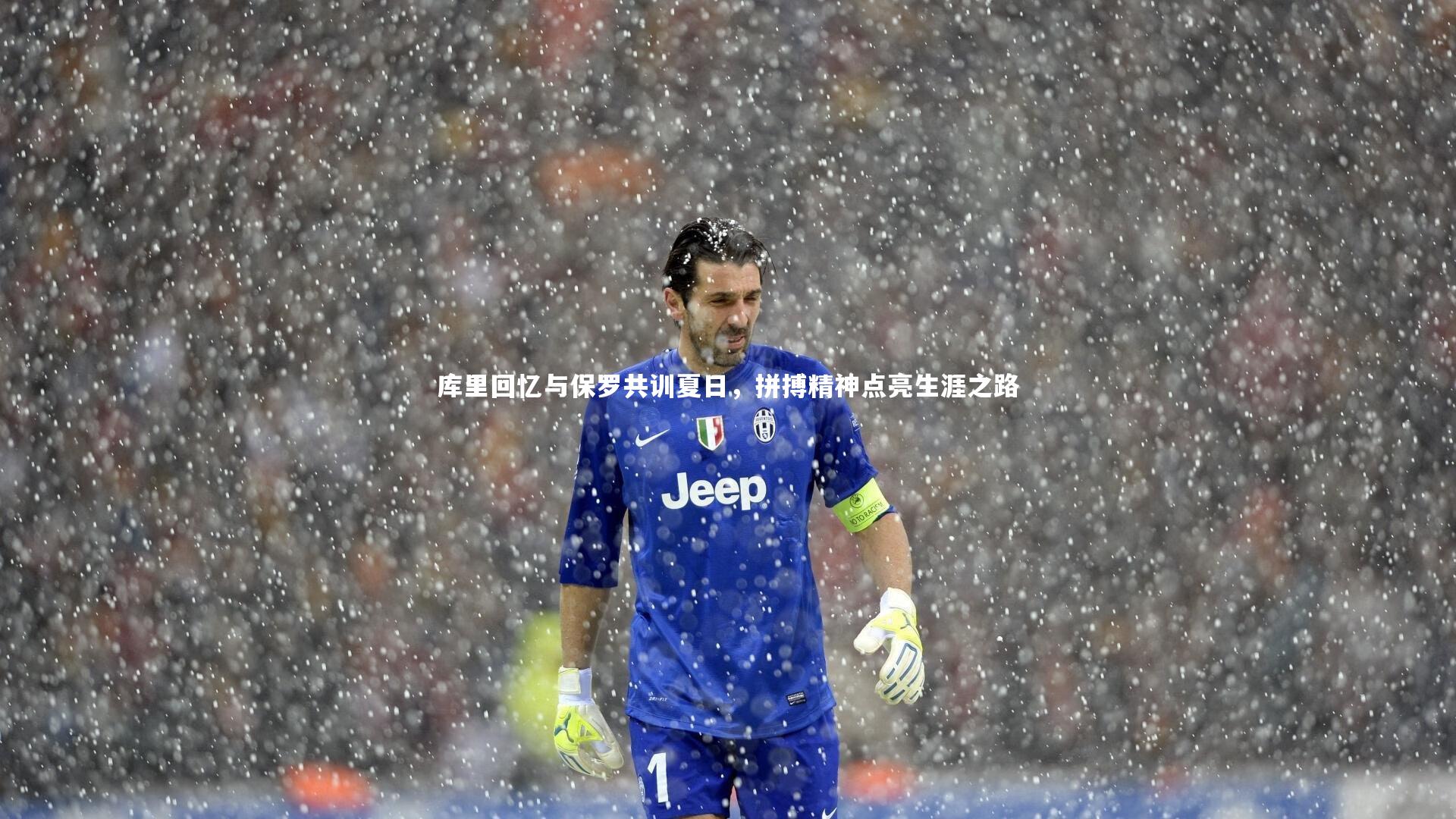 ng体育|库里回忆与保罗共训夏日，拼搏精神点亮生涯之路