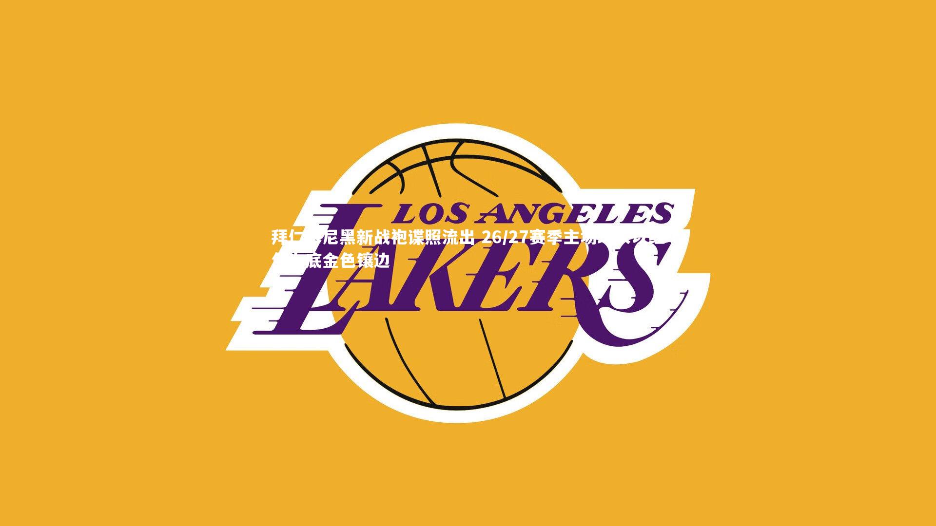 ng体育-拜仁慕尼黑新战袍谍照流出 26/27赛季主场球衣以红色为底金色镶边