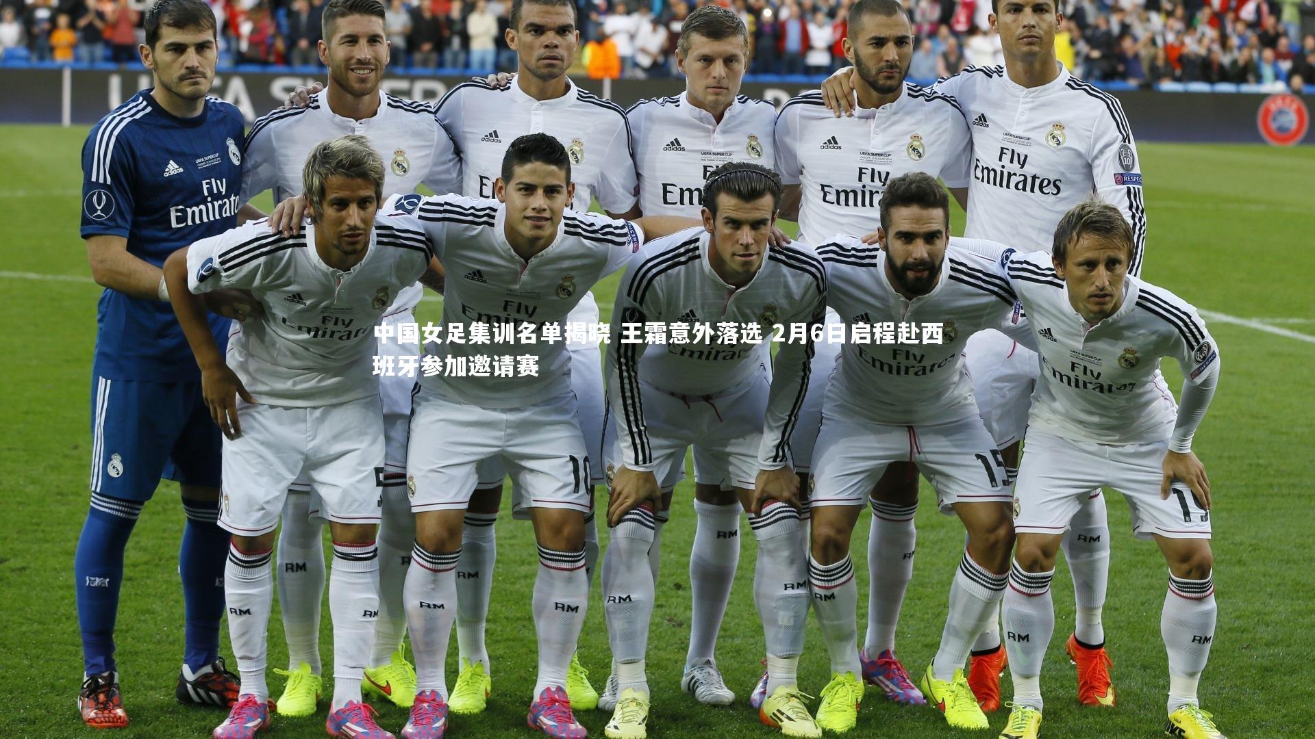 中国女足集训名单揭晓 王霜意外落选 2月6日启程赴西班牙参加邀请赛