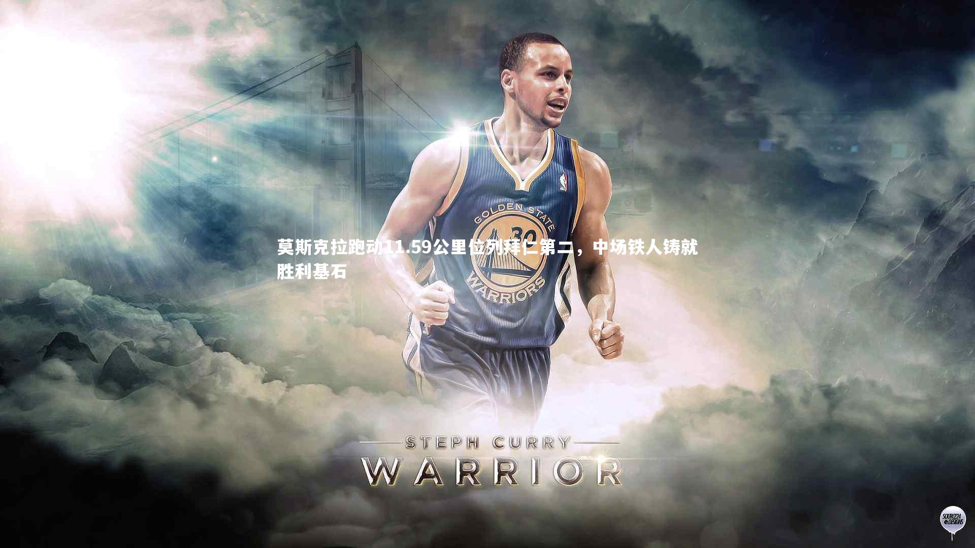 ng体育官方网站_莫斯克拉跑动11.59公里位列拜仁第二，中场铁人铸就胜利基石