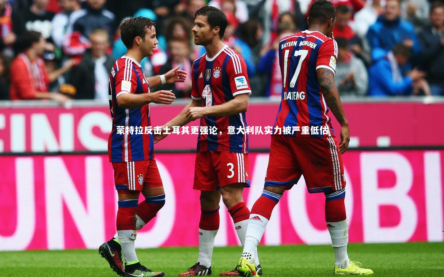 蒙特拉反击土耳其更强论，意大利队实力被严重低估