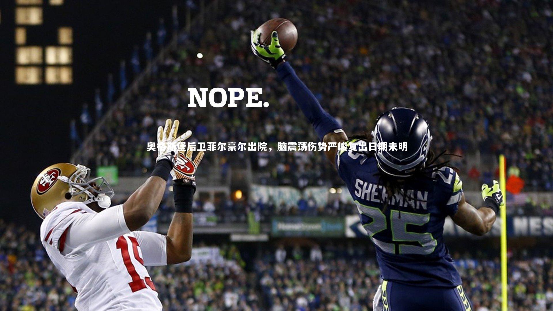 ng体育官方网站-奥格斯堡后卫菲尔豪尔出院，脑震荡伤势严峻复出日期未明