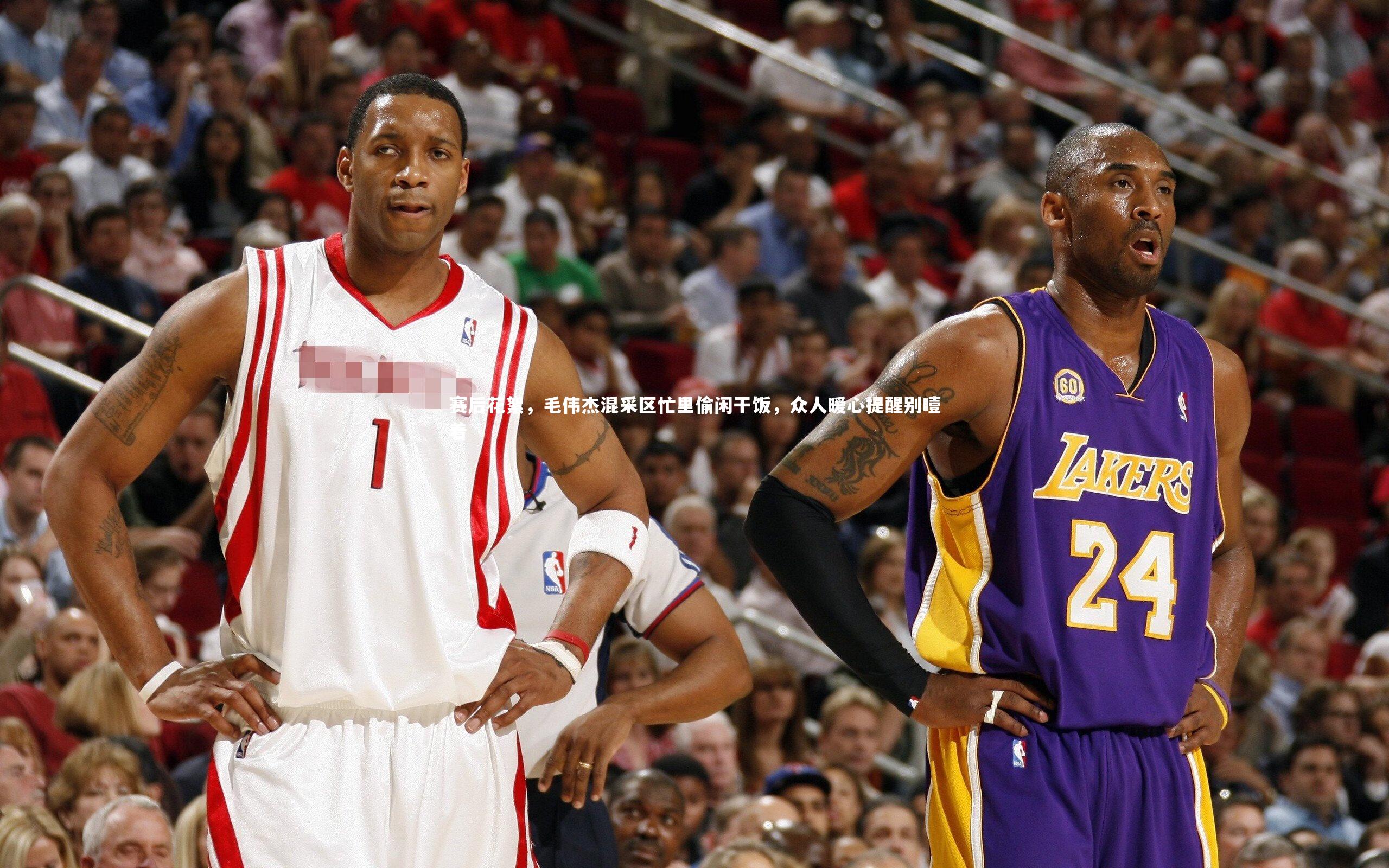 赛后花絮,毛伟杰混采区忙里偷闲干饭,众人暖心提醒别噎着