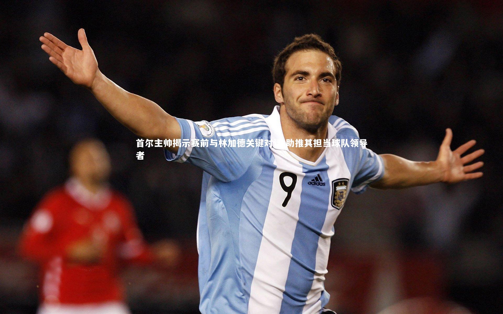 首尔主帅揭示赛前与林加德关键对话 助推其担当球队领导者