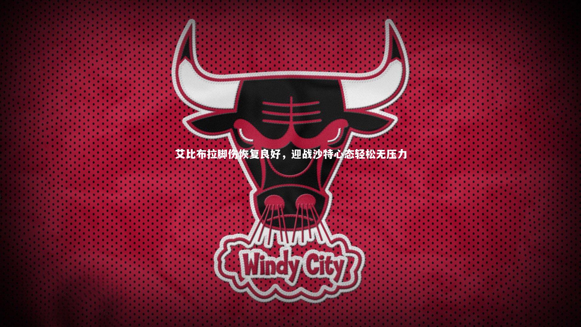 艾比布拉脚伤恢复良好,迎战沙特心态轻松无压力