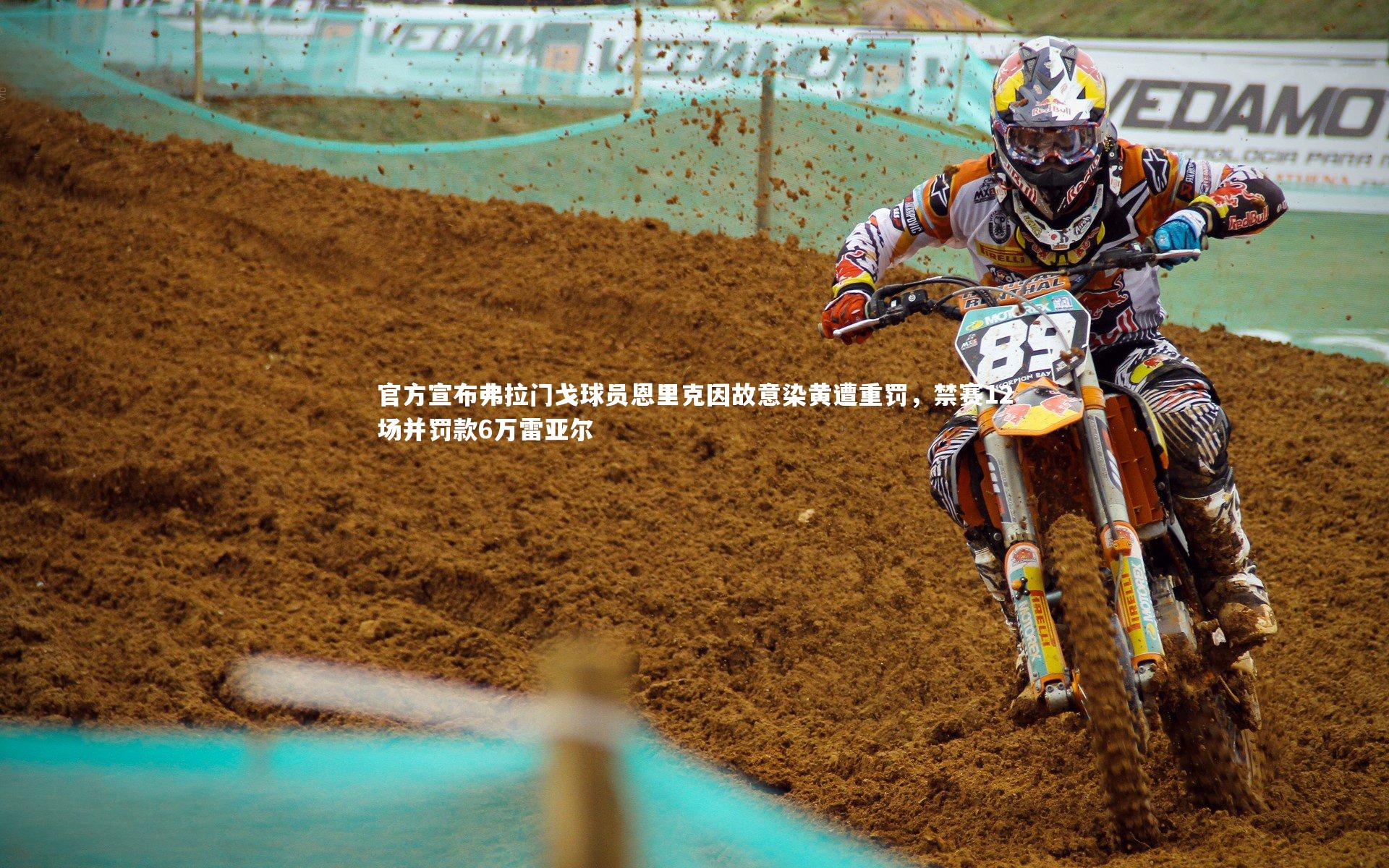 【ng体育官方网站】官方宣布弗拉门戈球员恩里克因故意染黄遭重罚，禁赛12场并罚款6万雷亚尔