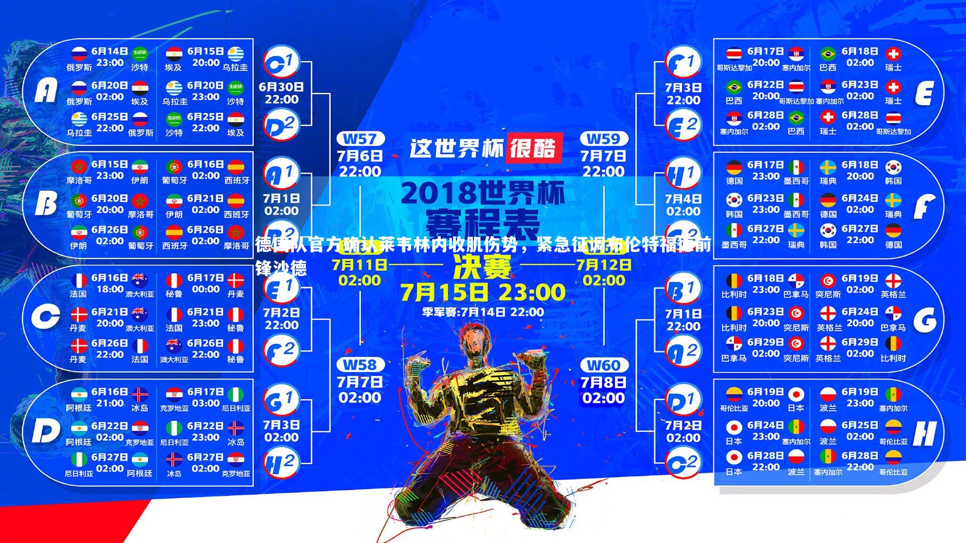【ng体育官网】德国队官方确认莱韦林内收肌伤势，紧急征调布伦特福德前锋沙德