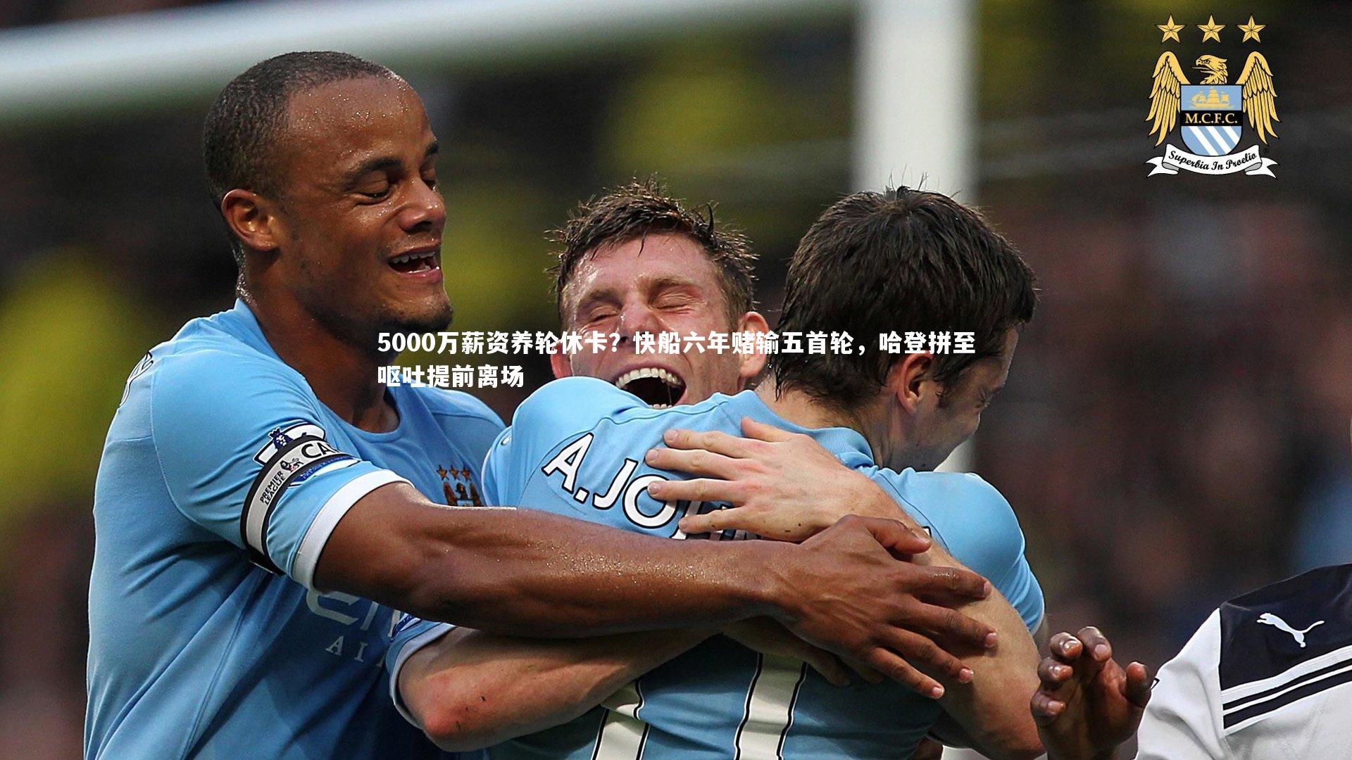 ng体育：5000万薪资养轮休卡？快船六年赌输五首轮，哈登拼至呕吐提前离场