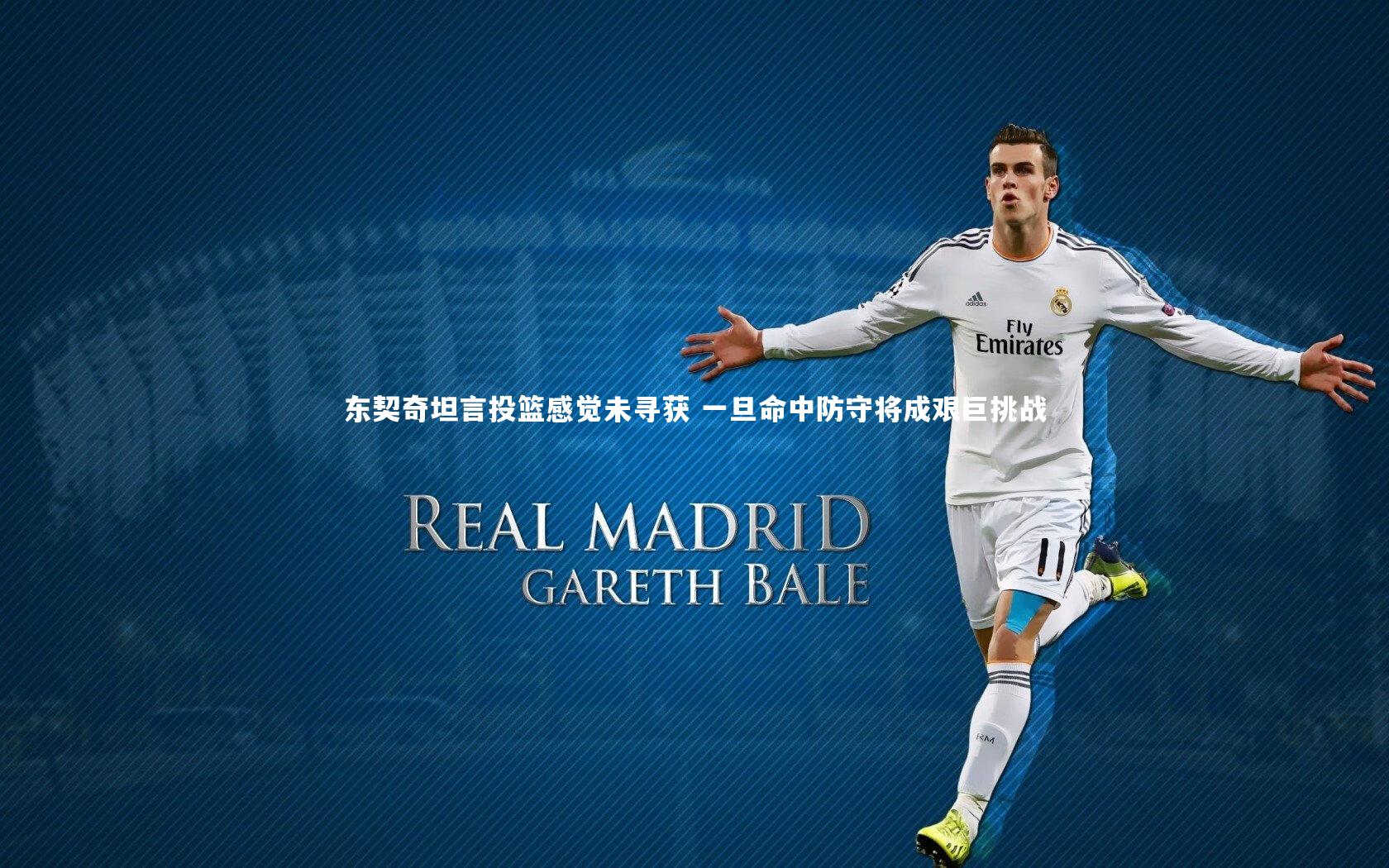 东契奇坦言投篮感觉未寻获 一旦命中防守将成艰巨挑战