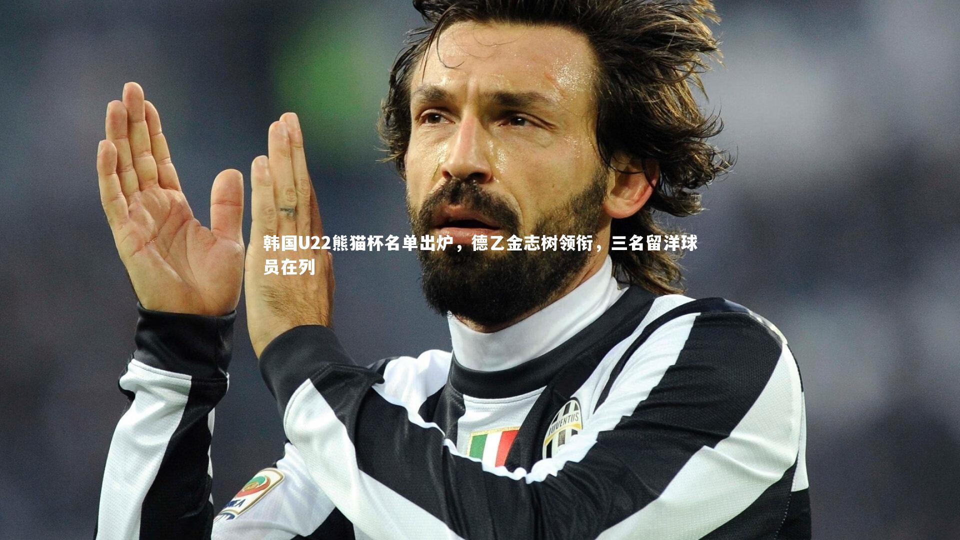 韩国U22熊猫杯名单出炉，德乙金志树领衔，三名留洋球员在列