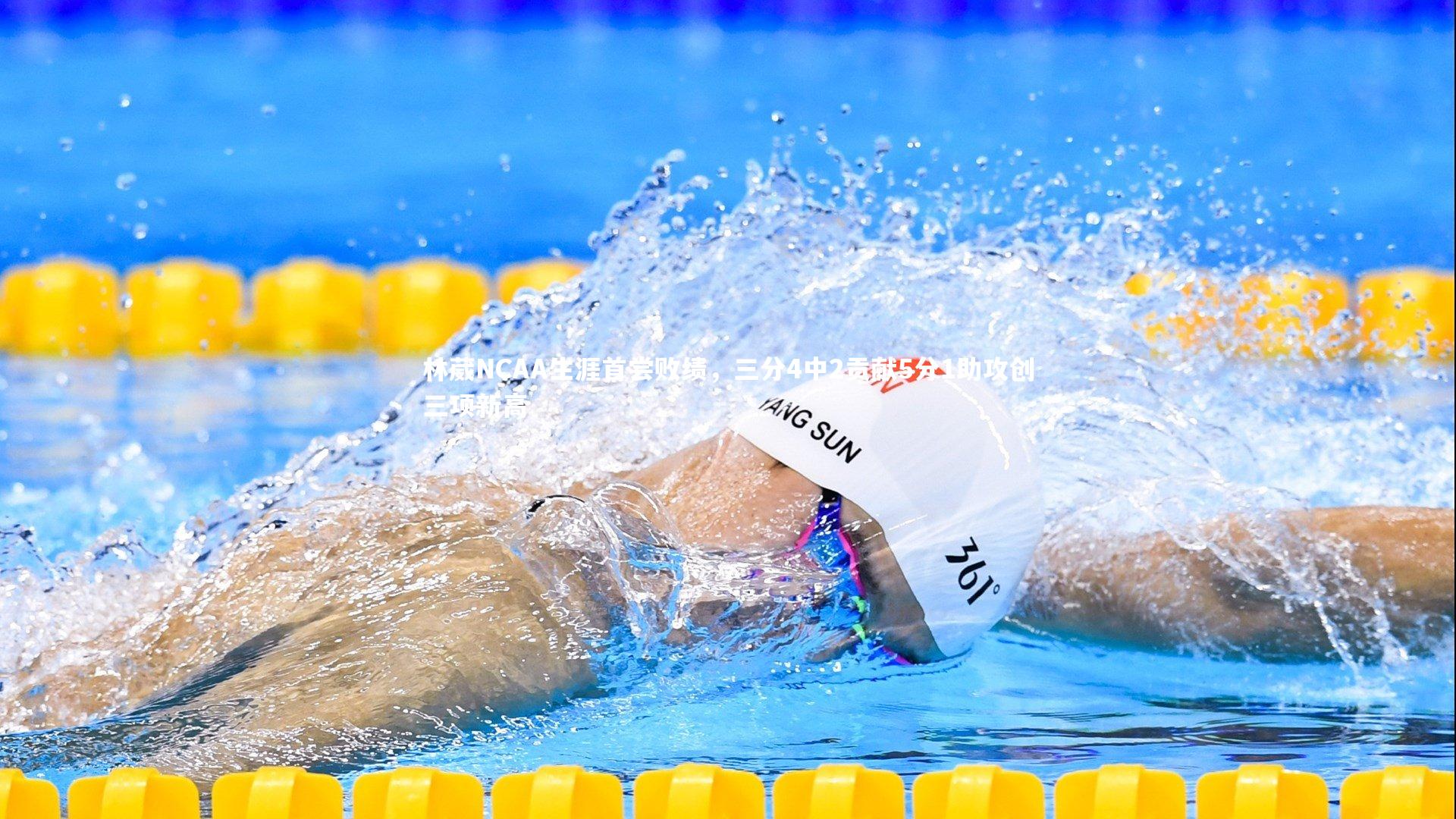 林葳NCAA生涯首尝败绩，三分4中2贡献5分1助攻创三项新高