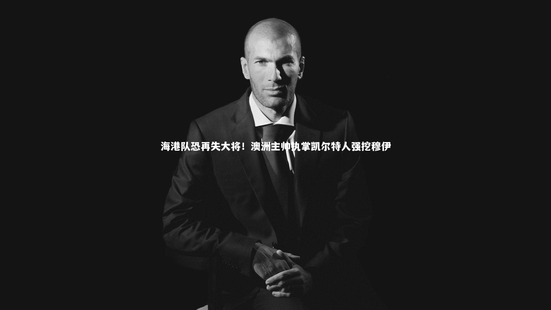 海港队恐再失大将！澳洲主帅执掌凯尔特人强挖穆伊