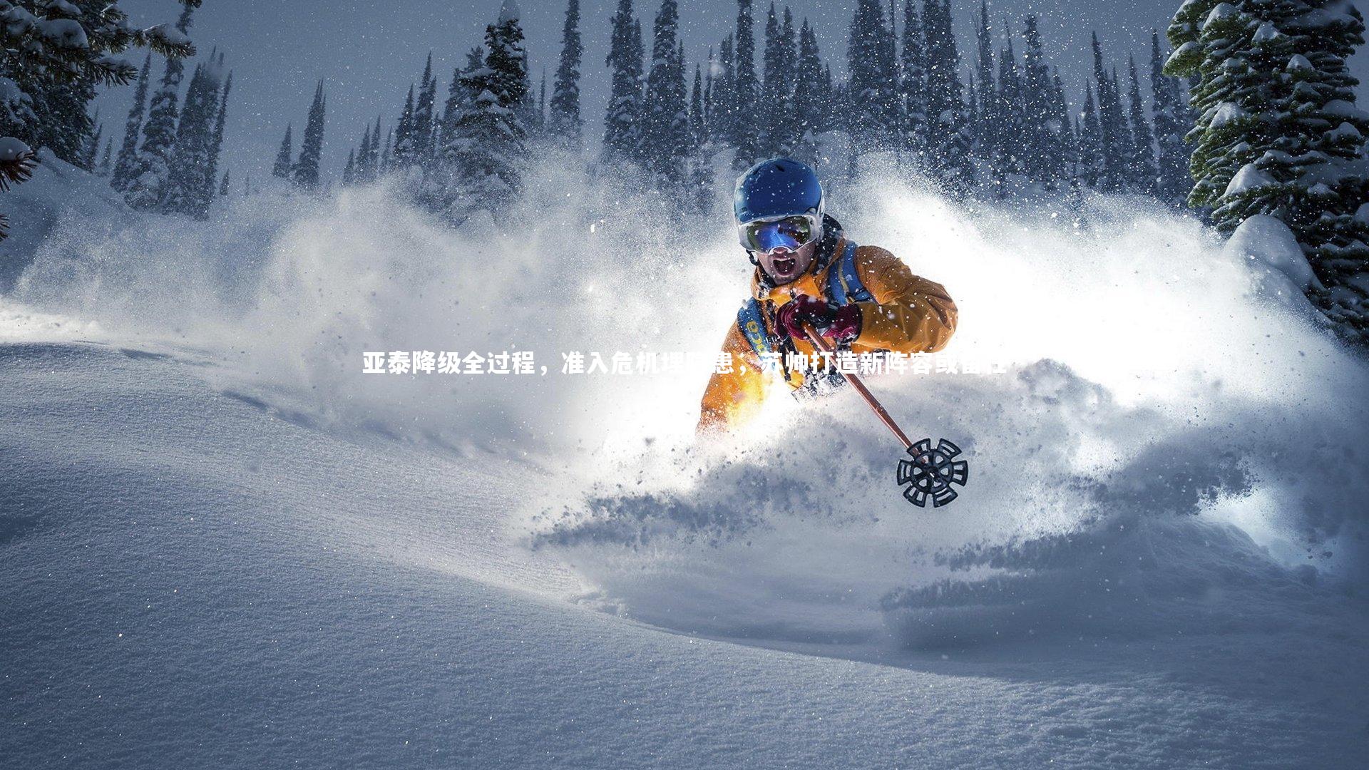 亚泰降级全过程，准入危机埋隐患，苏帅打造新阵容或留任