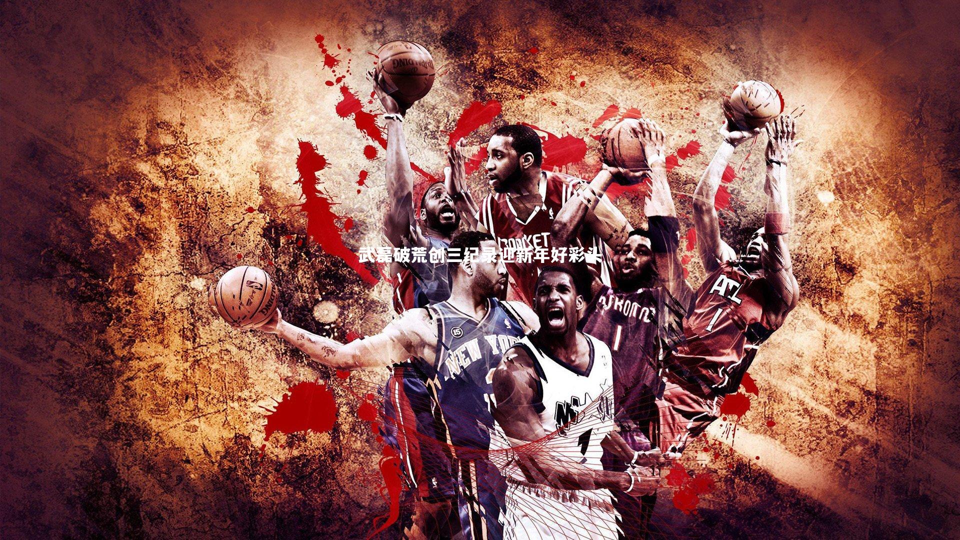 ng体育平台|武磊破荒创三纪录迎新年好彩头