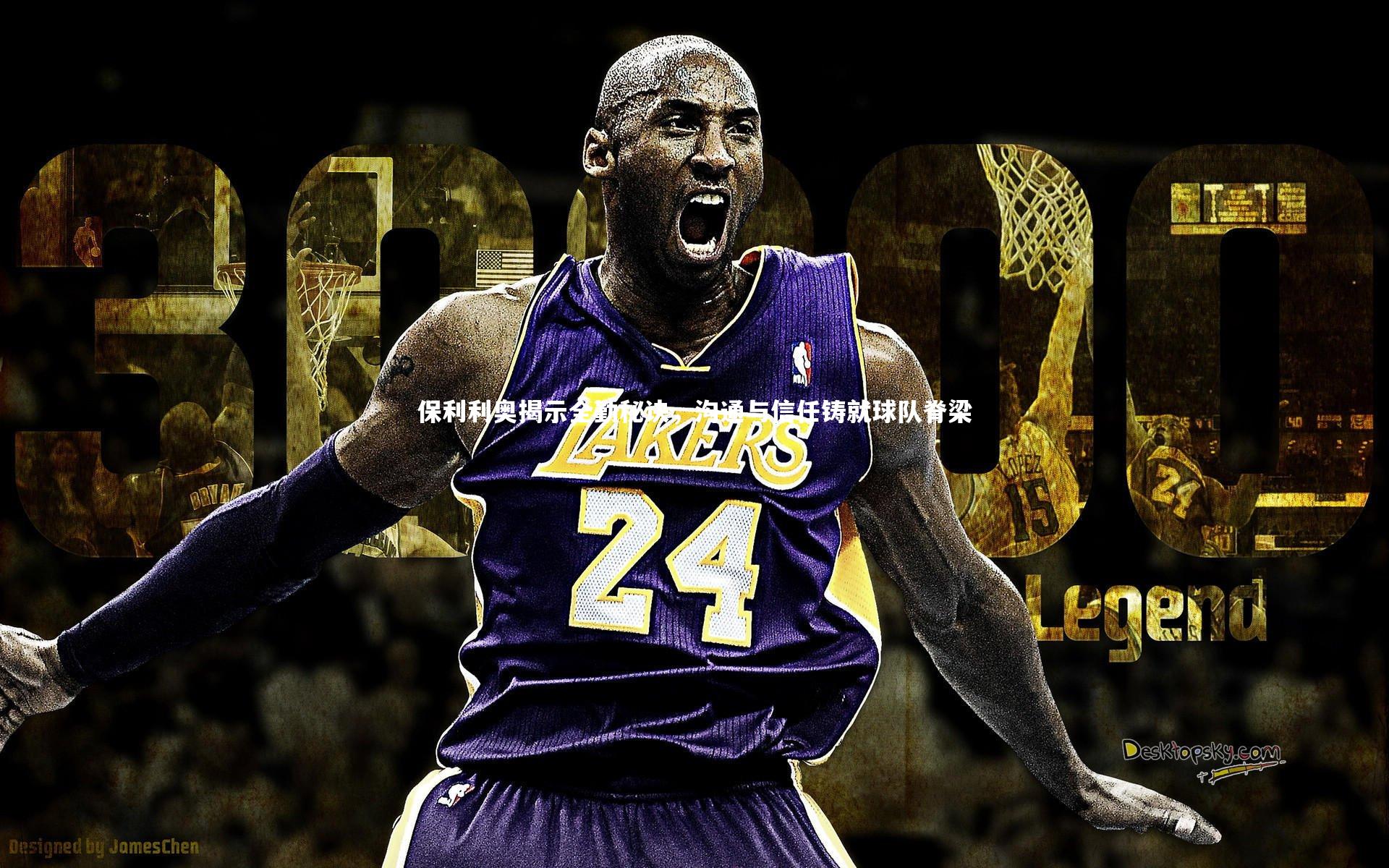 保利利奥揭示全勤秘诀，沟通与信任铸就球队脊梁