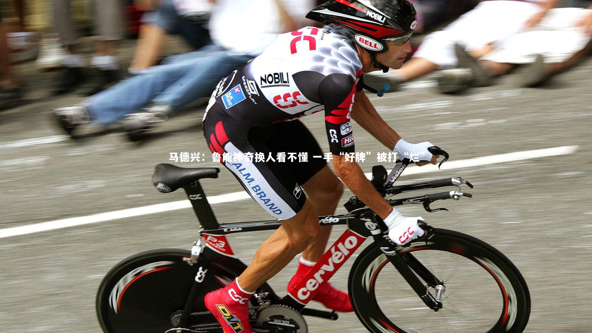 马德兴：鲁能神奇换人看不懂 一手“好牌”被打“烂”