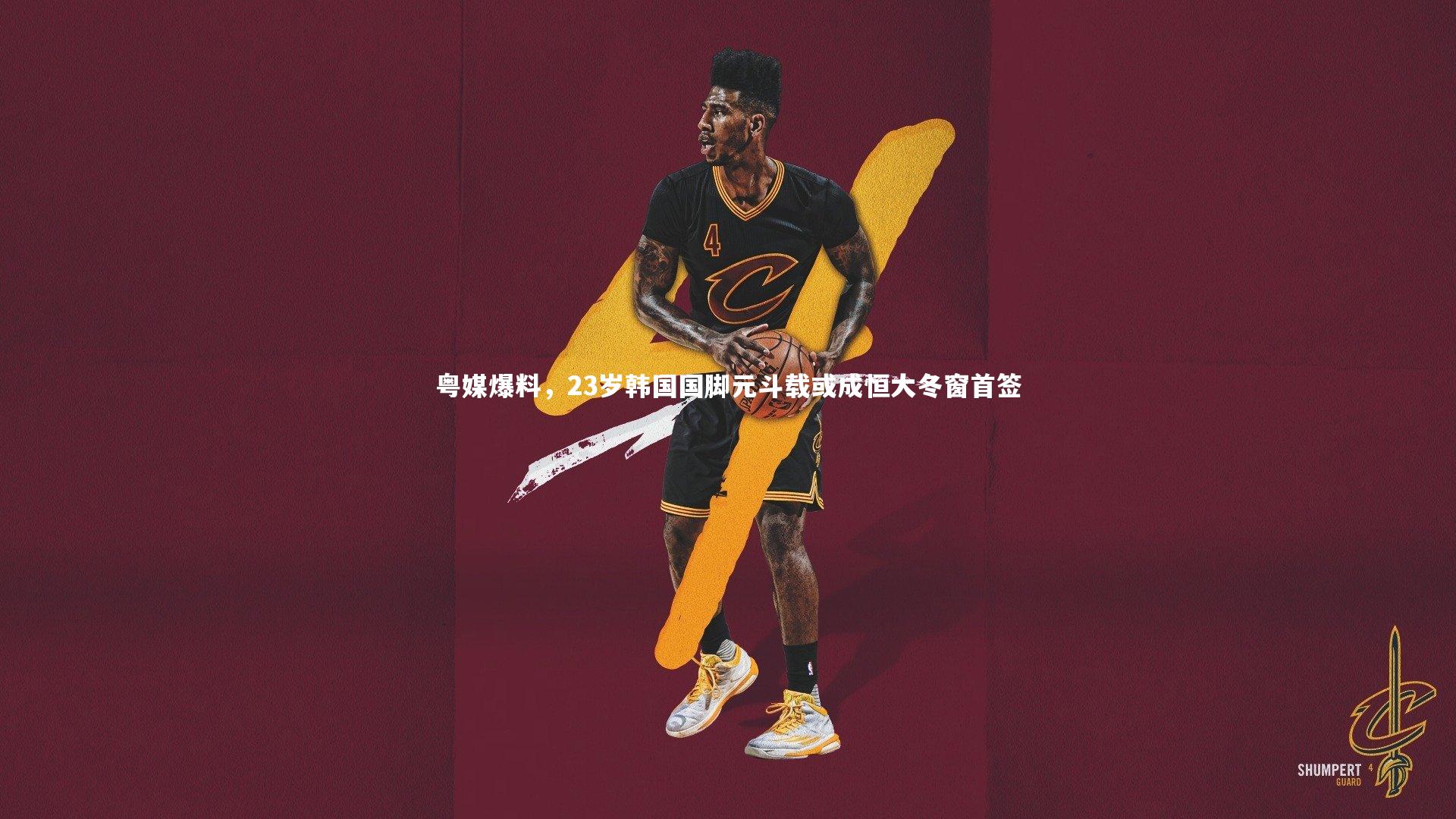 粤媒爆料，23岁韩国国脚元斗载或成恒大冬窗首签