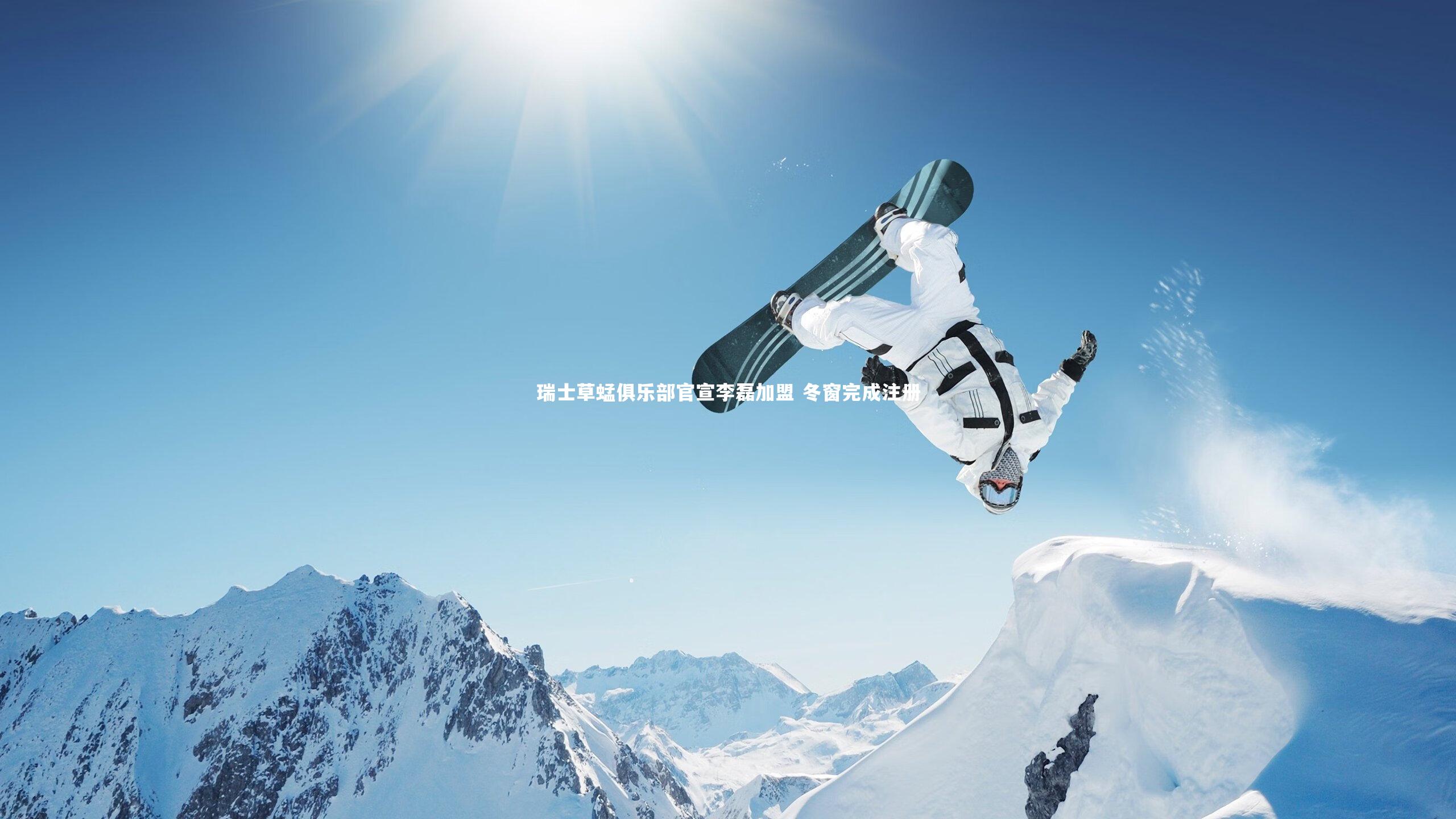 瑞士草蜢俱乐部官宣李磊加盟 冬窗完成注册