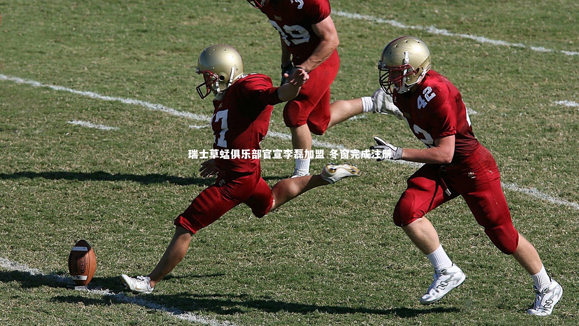 瑞士草蜢俱乐部官宣李磊加盟 冬窗完成注册