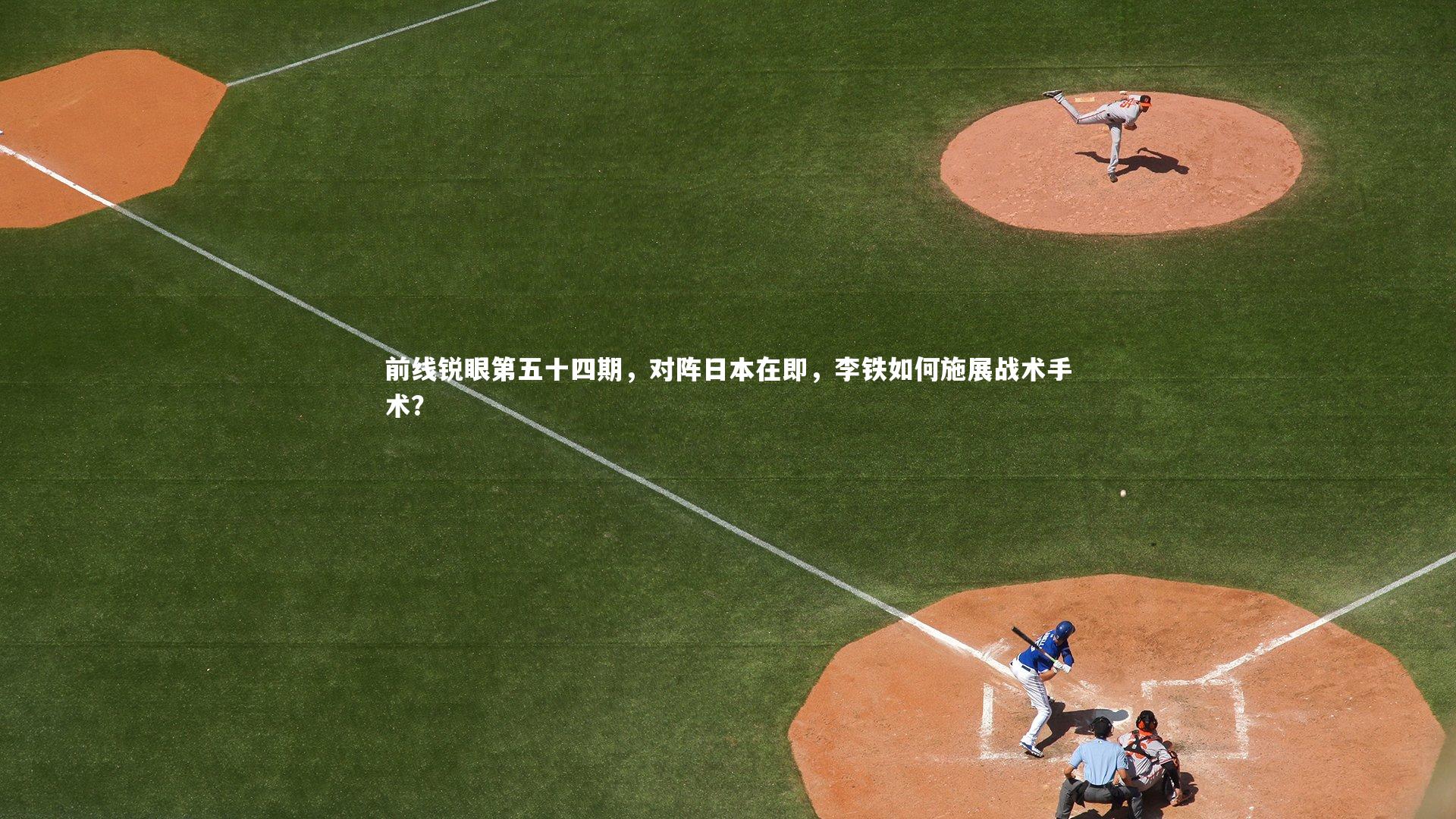 前线锐眼第五十四期，对阵日本在即，李铁如何施展战术手术？