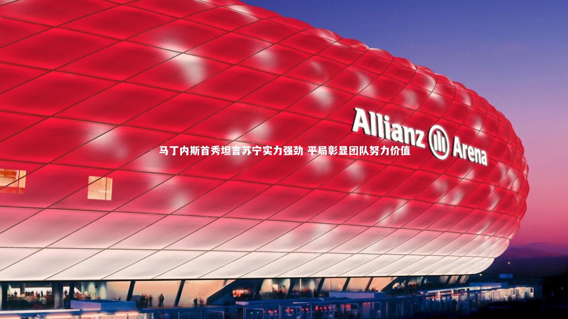 马丁内斯首秀坦言苏宁实力强劲 平局彰显团队努力价值