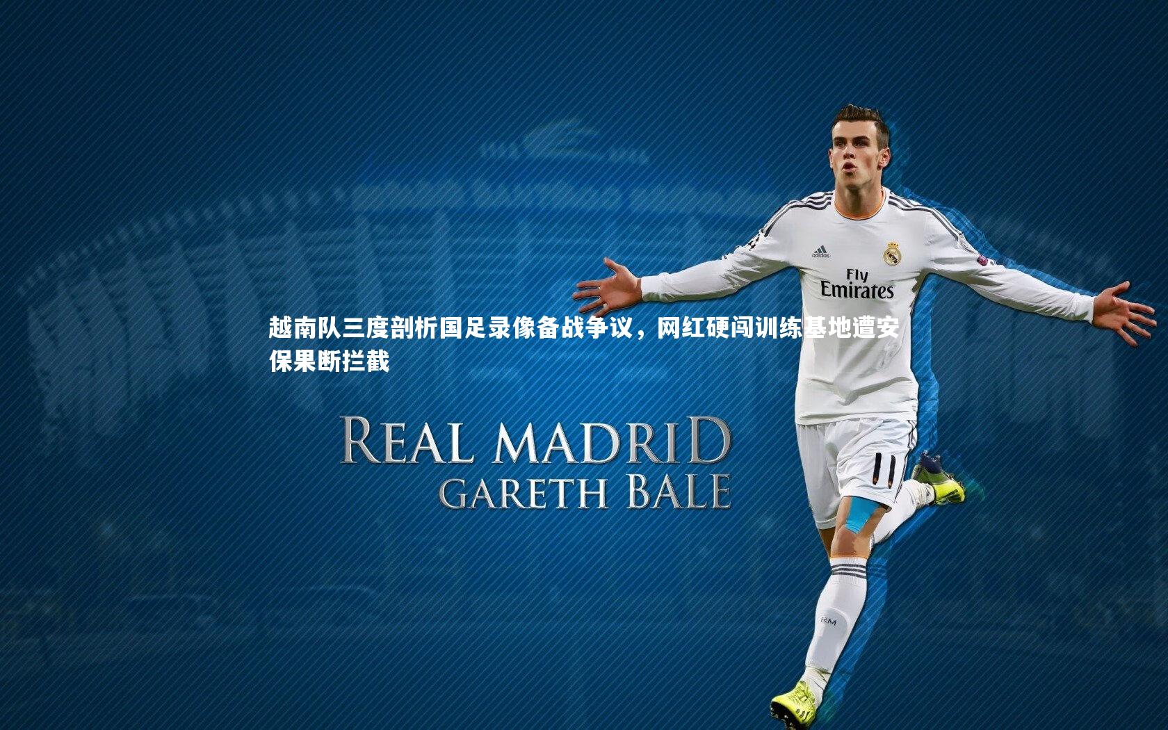 ng体育官方网站_越南队三度剖析国足录像备战争议，网红硬闯训练基地遭安保果断拦截