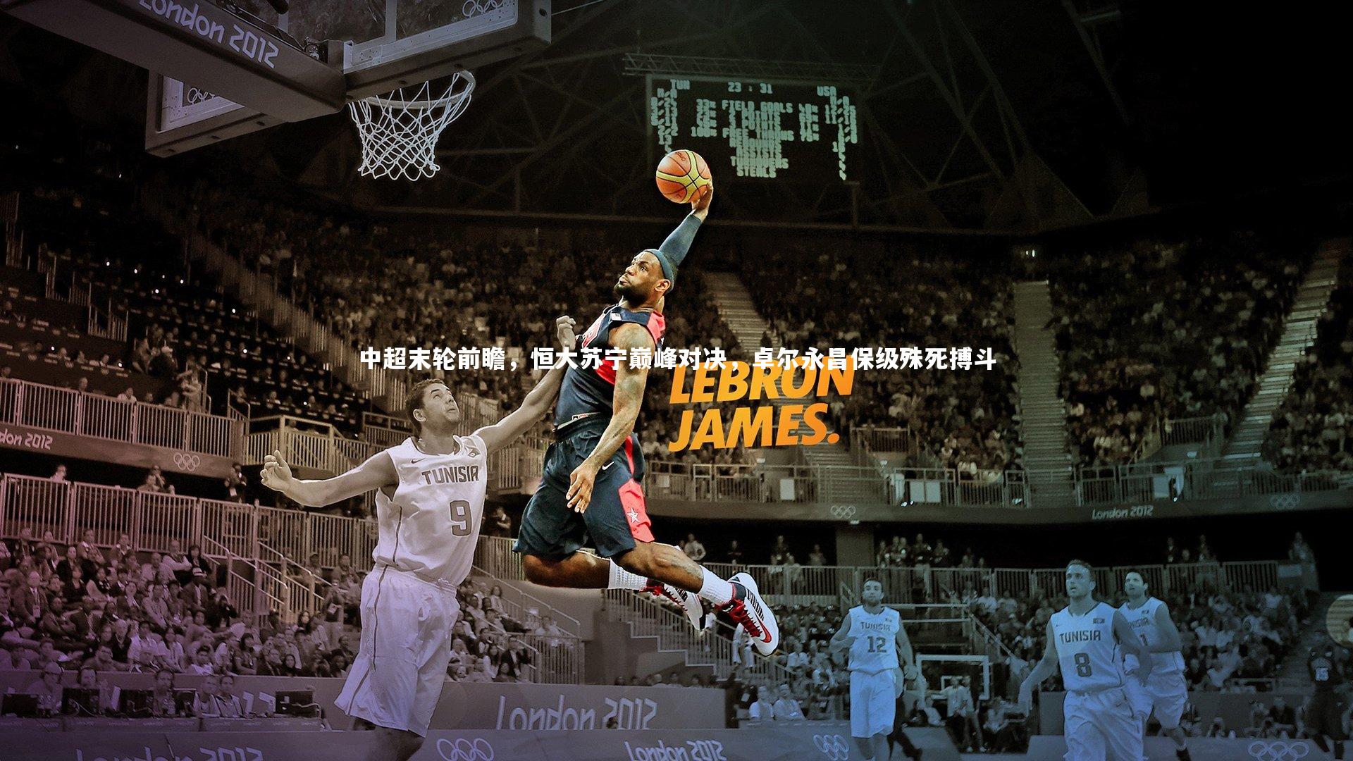 中超末轮前瞻，恒大苏宁巅峰对决，卓尔永昌保级殊死搏斗