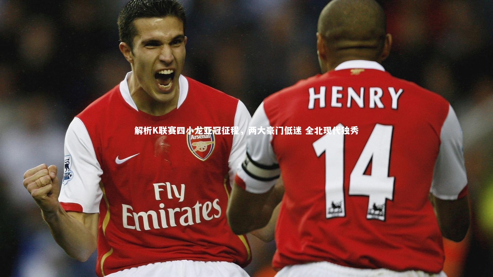 解析K联赛四小龙亚冠征程,两大豪门低迷 全北现代独秀