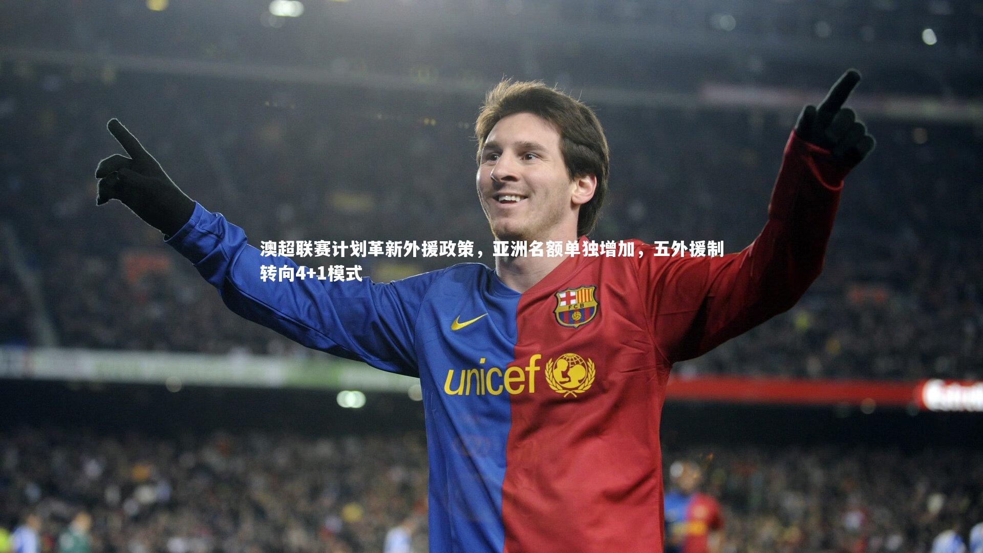 澳超联赛计划革新外援政策，亚洲名额单独增加，五外援制转向4+1模式