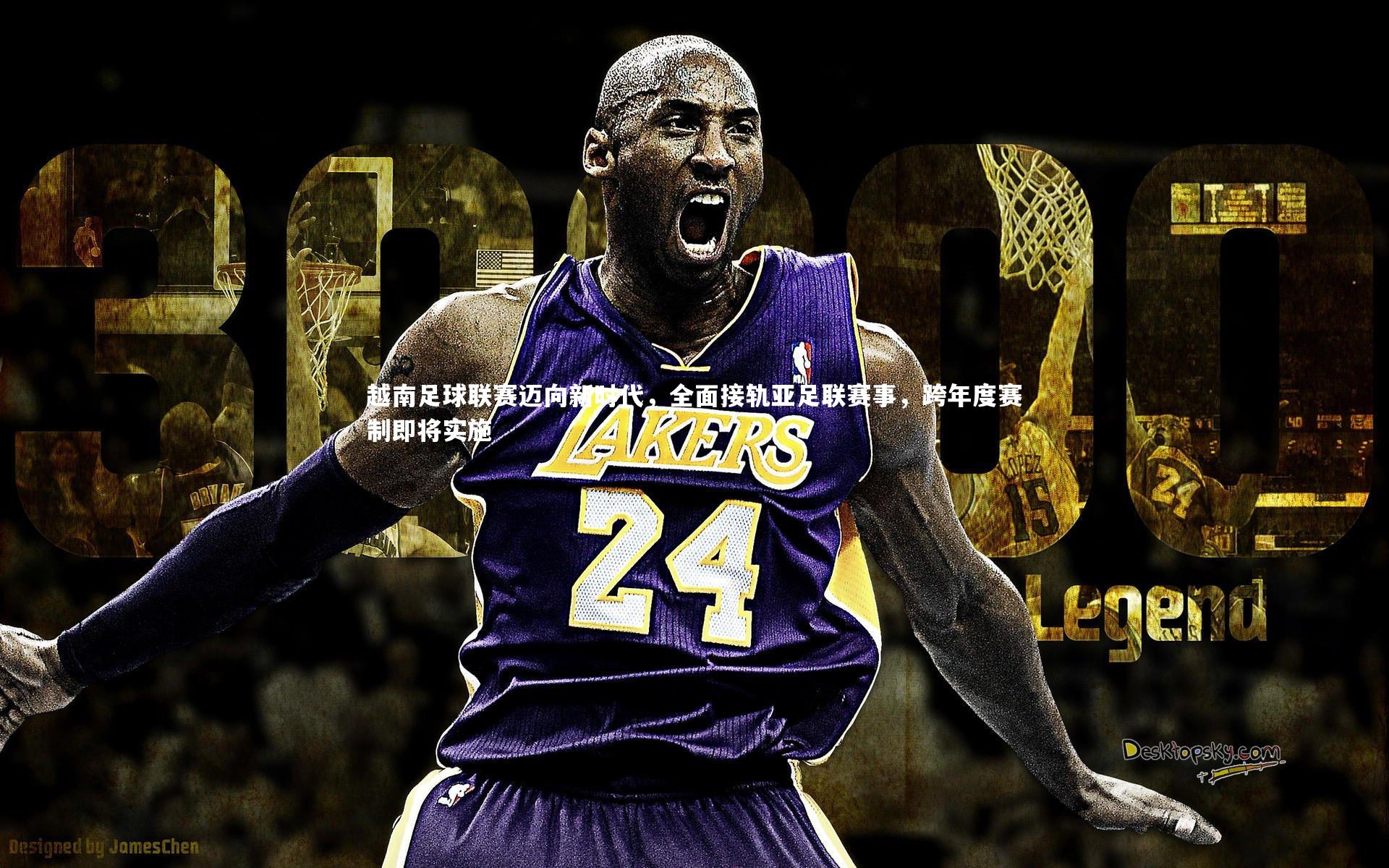 越南足球联赛迈向新时代，全面接轨亚足联赛事，跨年度赛制即将实施